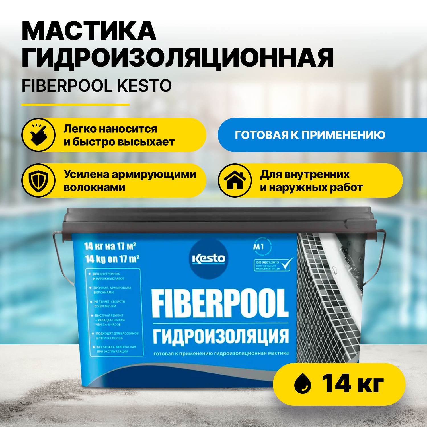 Мастика гидроизоляционная FIBERPOOL KESTO/KIILTO 14 кг/КИИЛТО КИЛТО КЕСТО