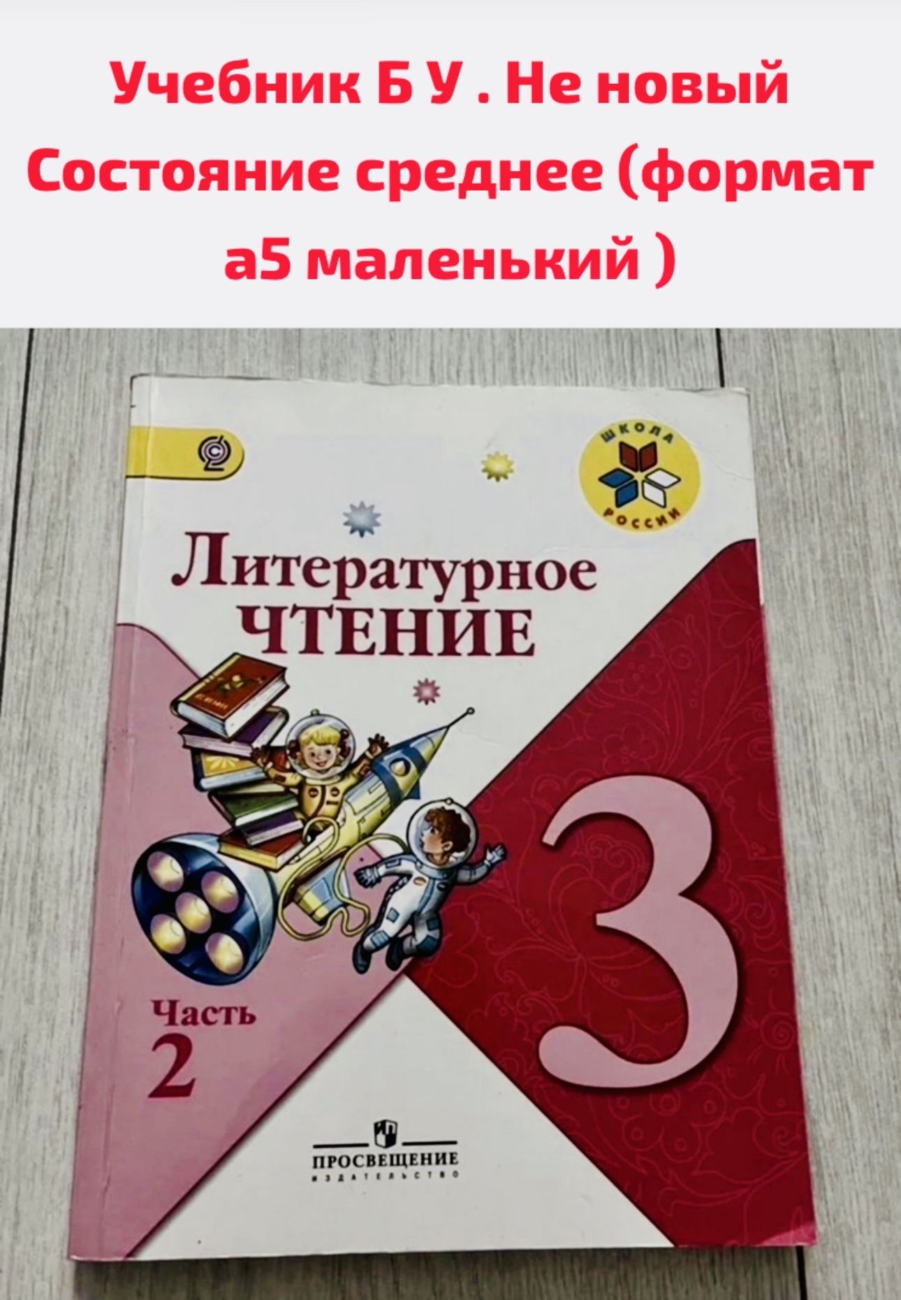 Литературное чтение 3 класс часть 2 Климанова формат а5 маленький учебник Б  У - купить с доставкой по выгодным ценам в интернет-магазине OZON  (1421819751)