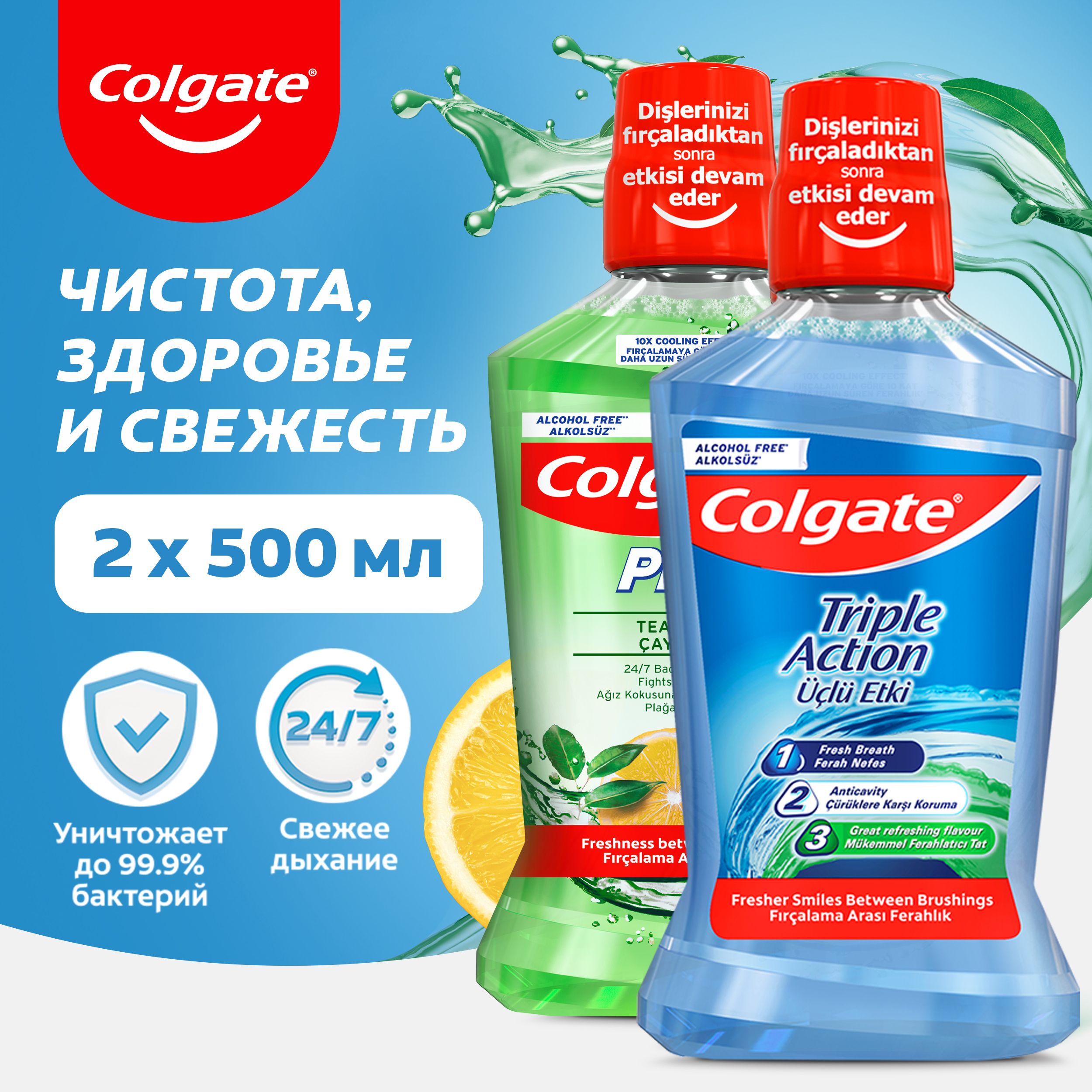 ОполаскивательдляполостиртаColgatePlaxСвежестьЧаяантибактериальный500млиColgateТройноеДействиеантибактериальный500мл(2шт)