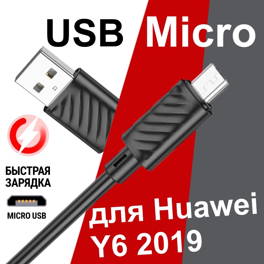 Кабель microUSB BOROFONE MicroHuaweiY62019 - купить по низкой цене в  интернет-магазине OZON (328269378)