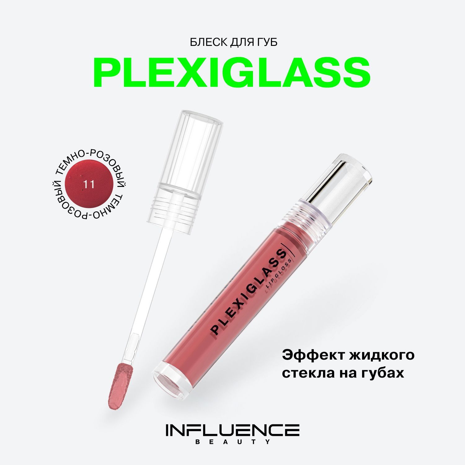 Блеск для губ INFLUENCE BEAUTY PLEXIGLASS глянцевый, с эффектом жидкого стекла, тон 11: темно-розовый, 3,5мл