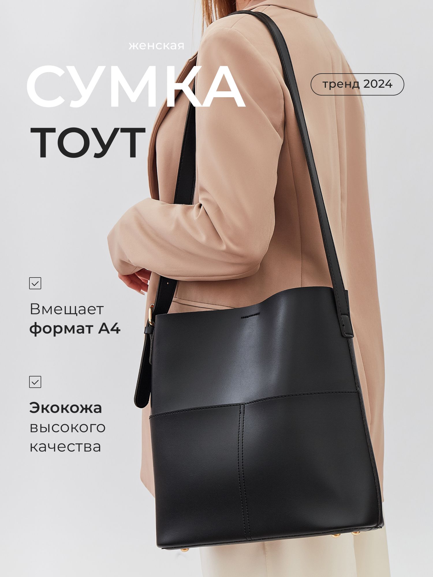 Сумка классическая большая через плечо тоут черная 247BAGS