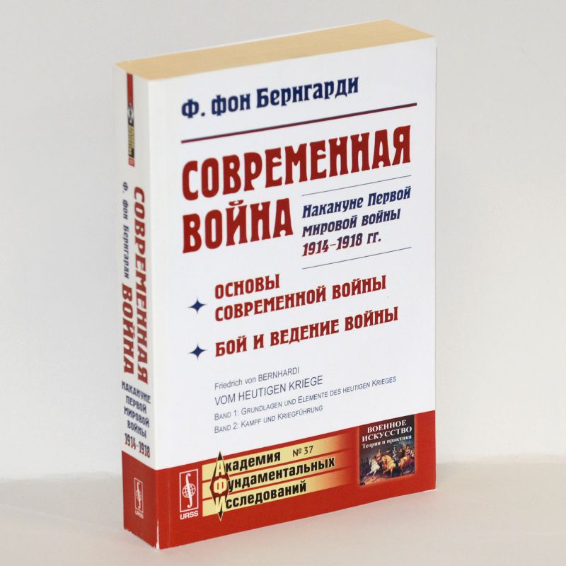 Современная война: Основы современной войны. Бой и ведение войны. Накануне Первой мировой войны 1914-1918 гг.