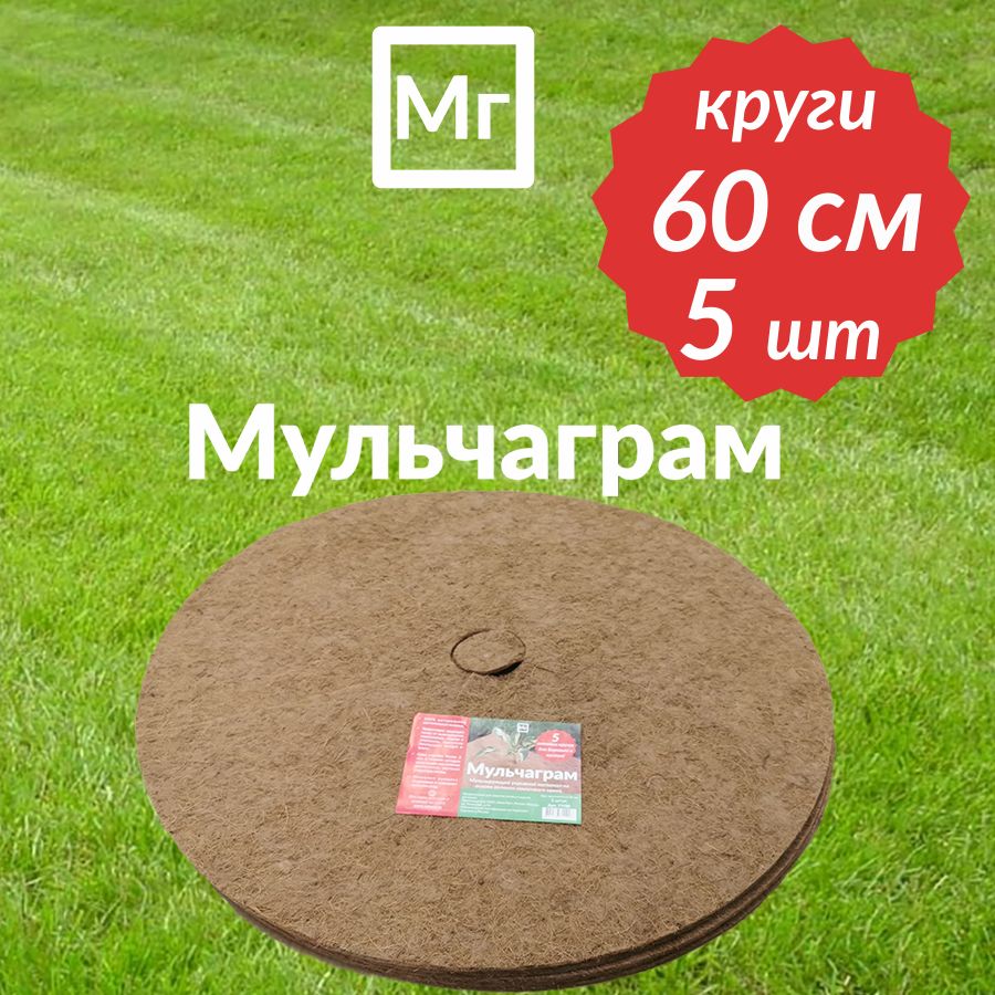 Приствольный круг Мульчаграм 60см - 5 шт