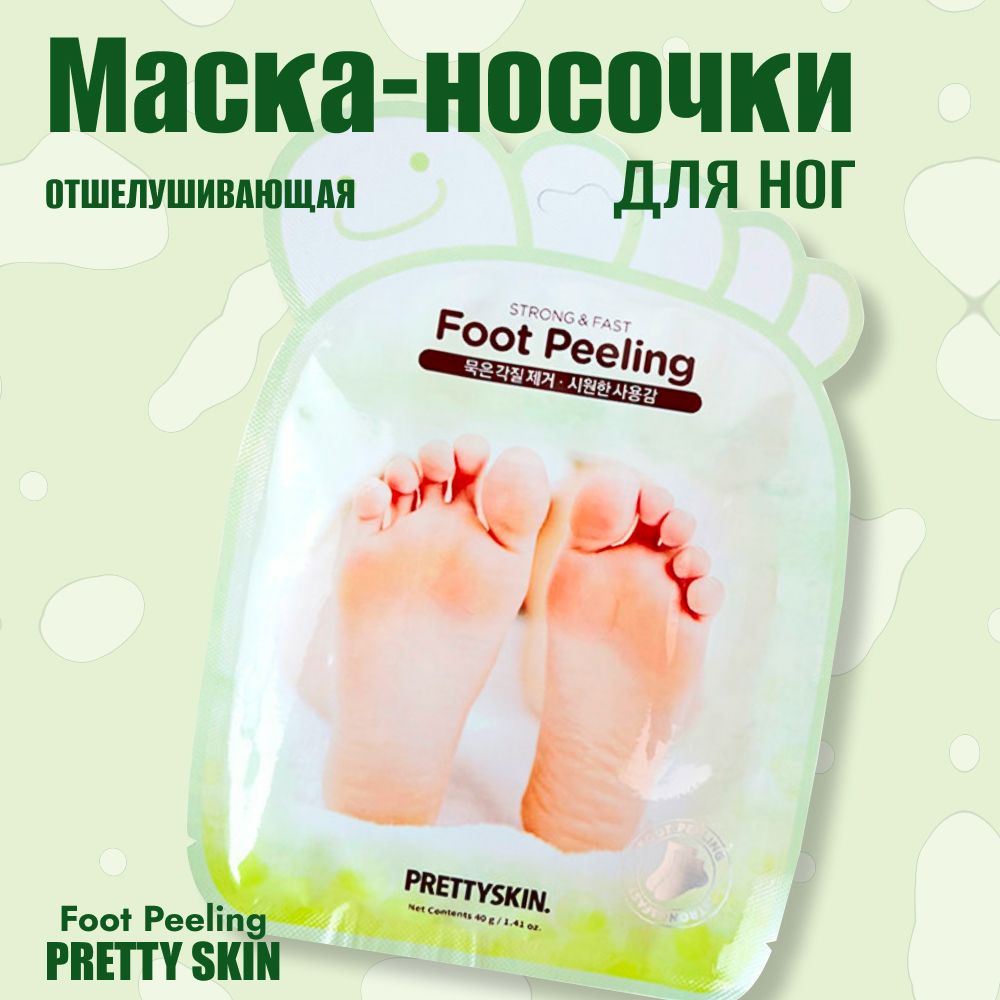 Маска-носочки для ног PRETTY SKIN отшелушивающая 40 мл