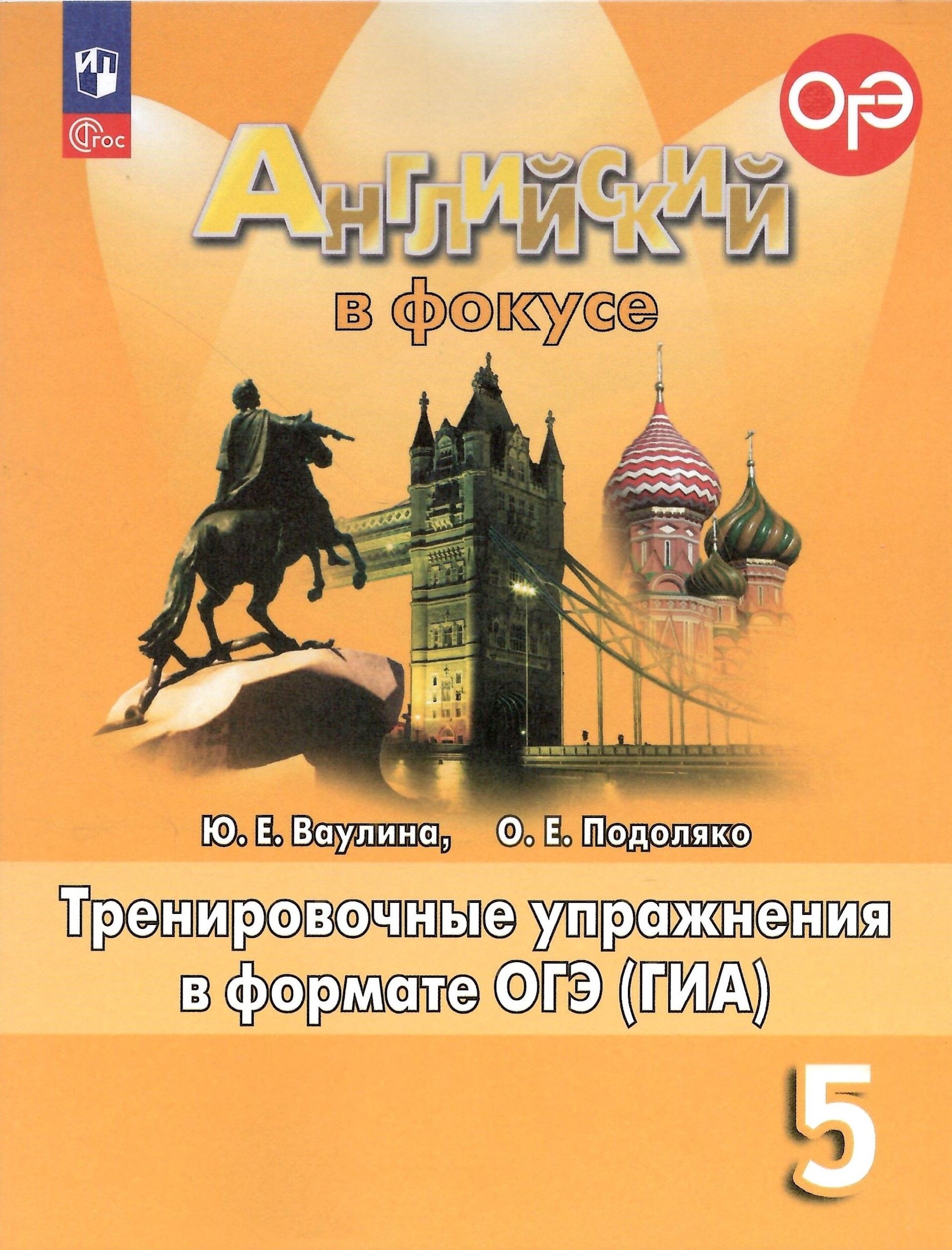 Spotlight. Английский в фокусе. 5 класс. Тренировочные упражнения в формате ГИА. НОВЫЙ ФГОС