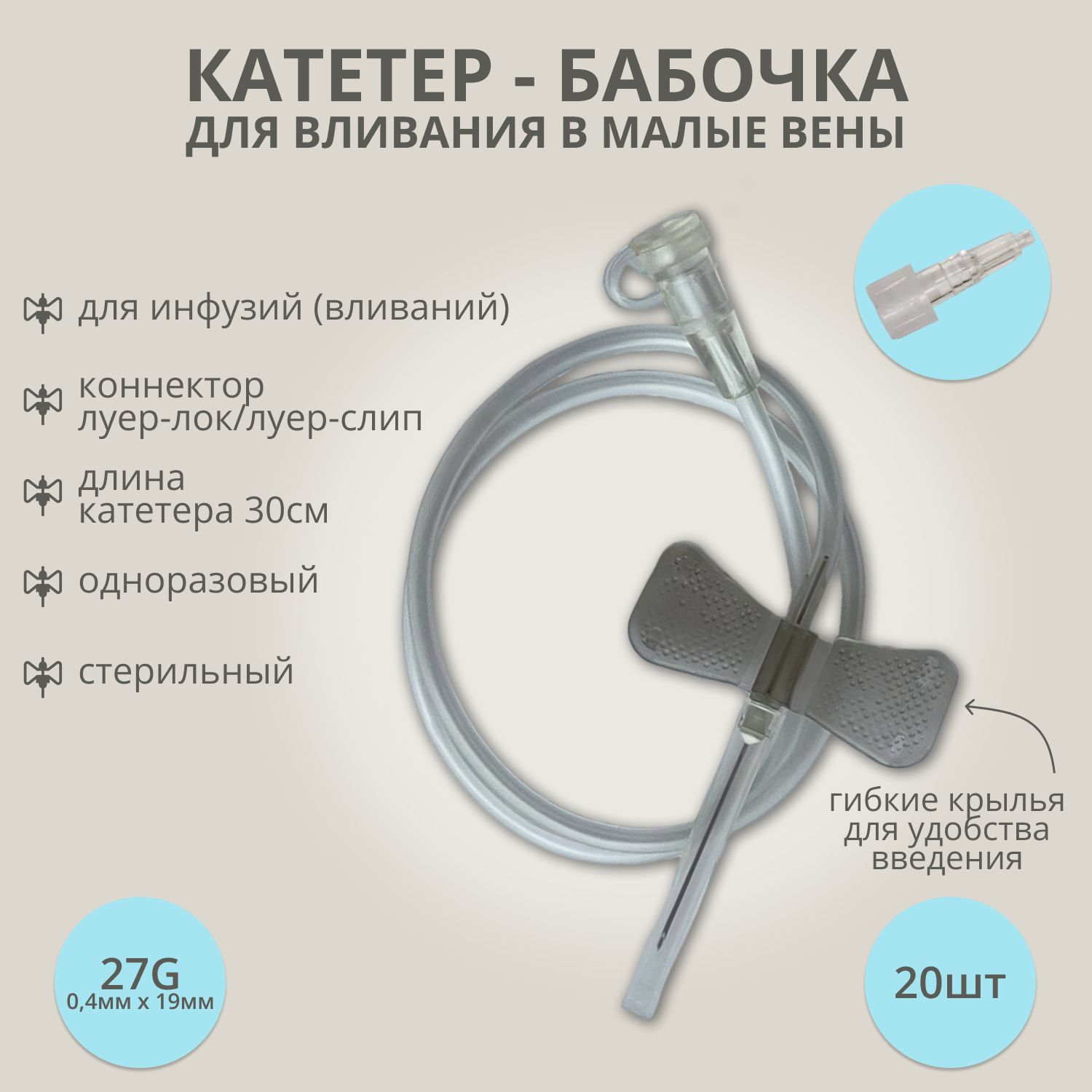 Катетер-бабочка (игла-бабочка) для вливания в малые вены 27G, 20 шт.