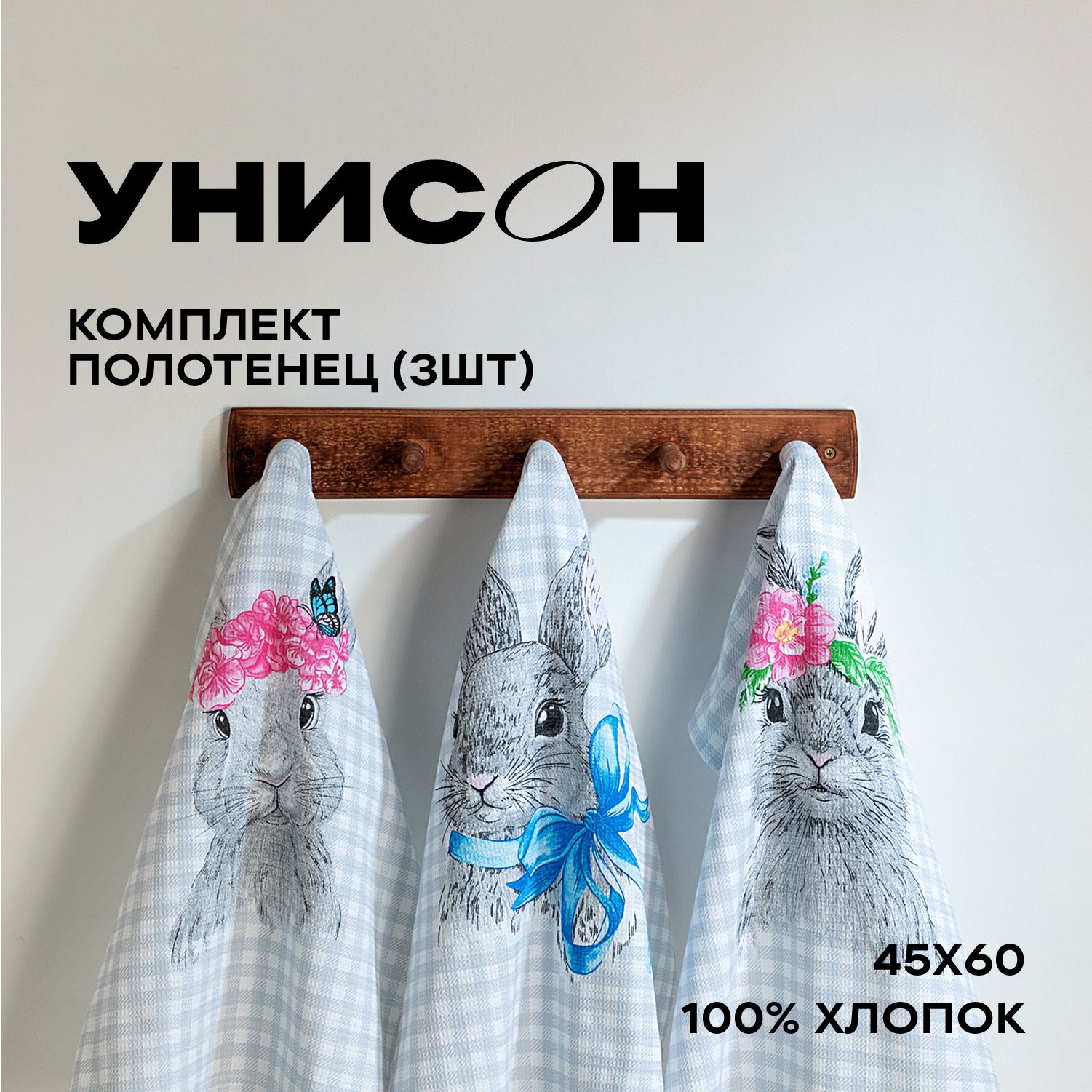 Новогоднее Полотенце кухонное 45х60 (3 шт) "Унисон" рис 33083-1 Rabbit