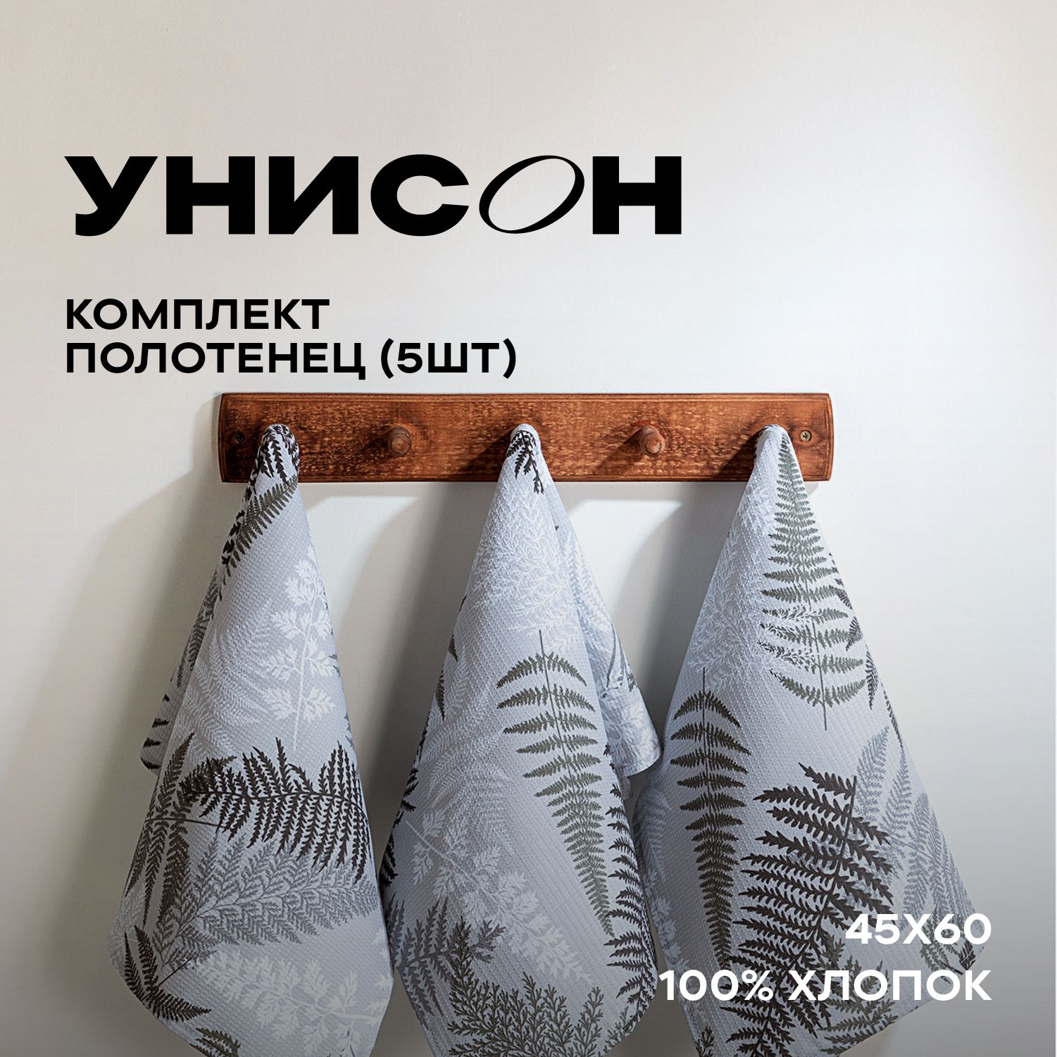 Полотенце кухонное 45х60 (5 шт) вафельное "Унисон" рис 33159-4 Fern