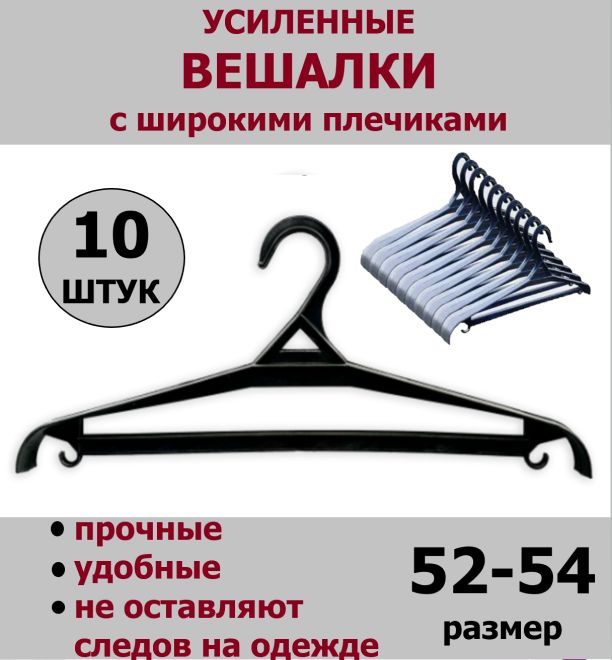 Вешалкиплечикидляверхнейодеждыусиленные(р.52-54),10штук,цветассорти