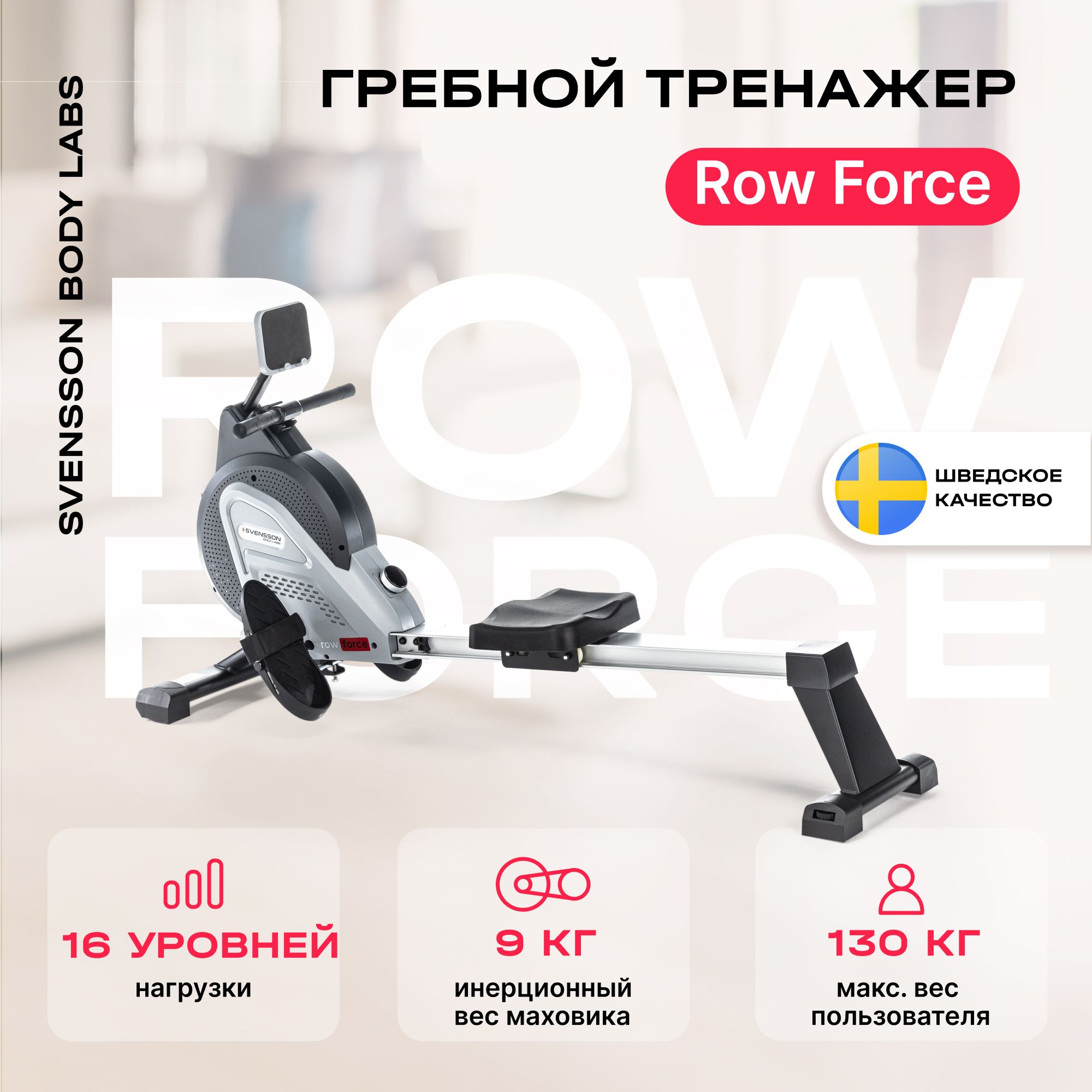 Гребной тренажер SVENSSON BODY LABS ROW FORCE