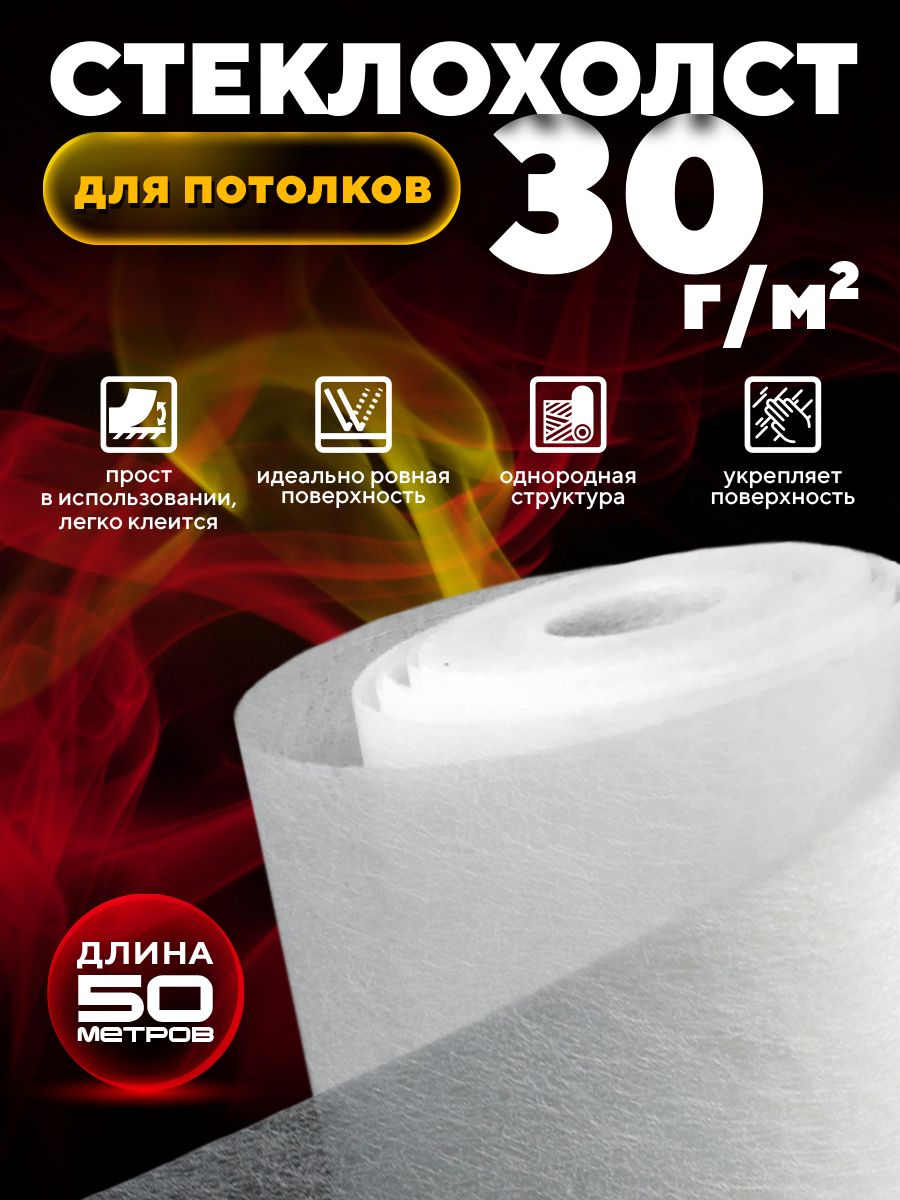 Стеклохолст для потолка ROCKS 30 г/м 1х50 м