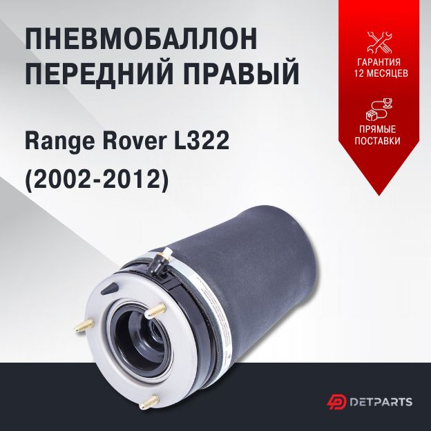 Пневмобаллон передний Land Rover Range Rover L322 правый