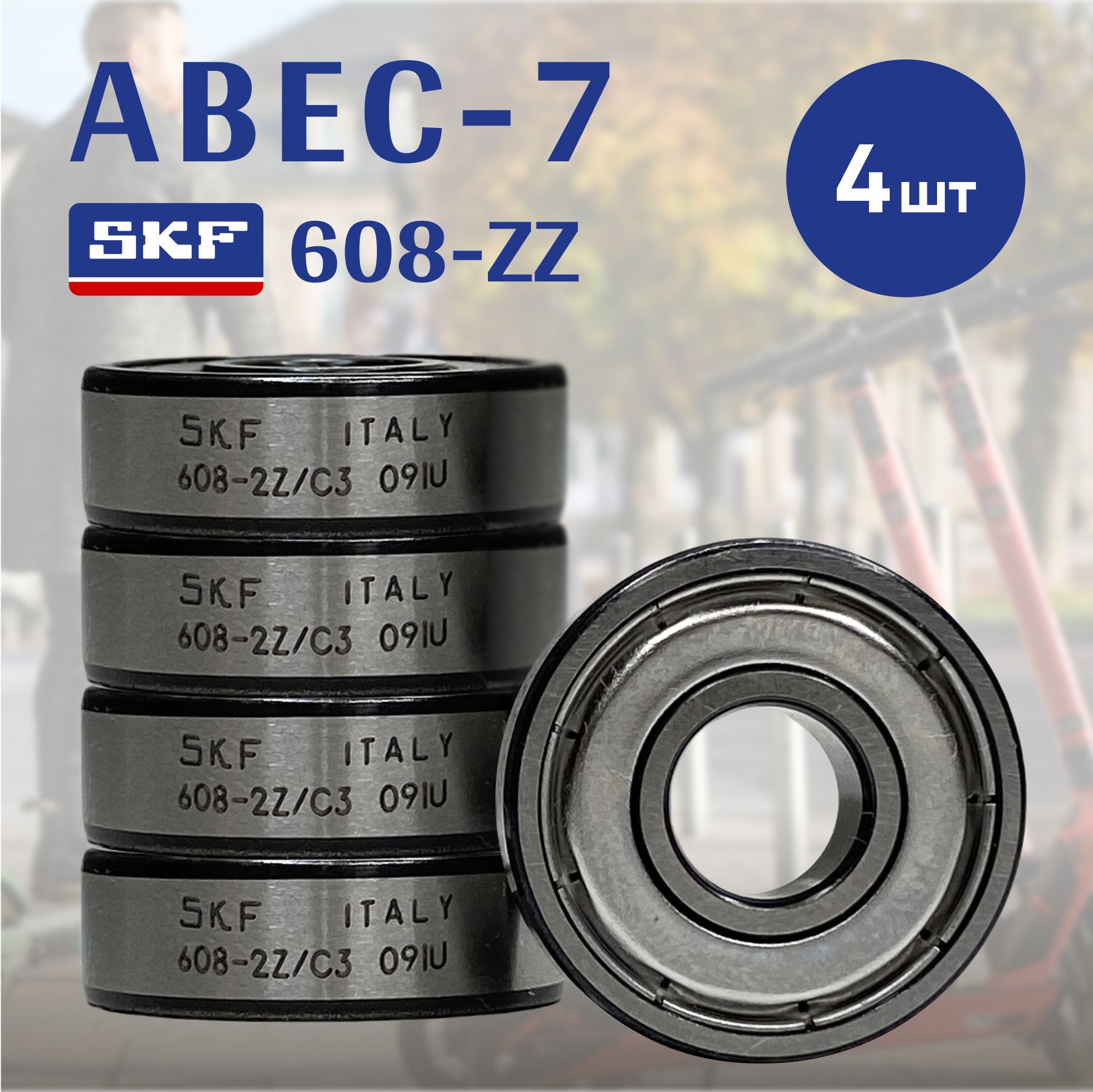 Подшипник для самоката SKF ABEC7 608 ZZ (8x22x7) комплект 4 шт.