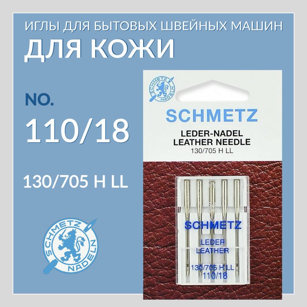 Иглы SCHMETZ ДЛЯ КОЖИ 110/18 (130/705-LL) для бытовой швейной машины и оверлока