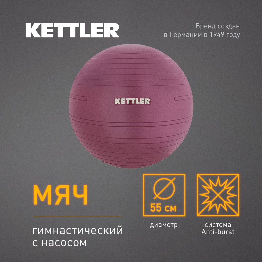 Мяч гимнастический, фитбол KETTLER, 55 см