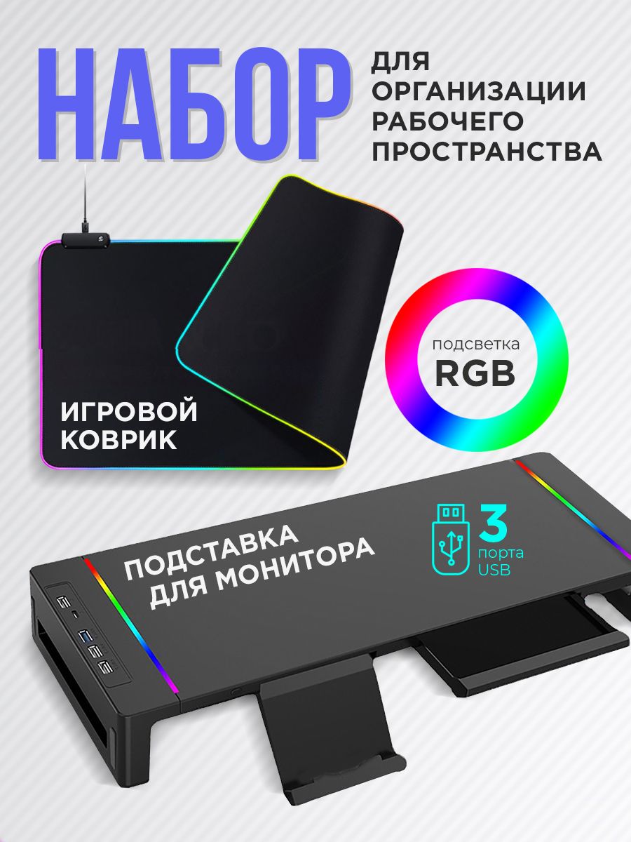 Набор для ПК. Подставка под монитор с RGB. Игровой коврик для мышки большой  подсветкой 80х30см - купить с доставкой по выгодным ценам в  интернет-магазине OZON (1404958314)