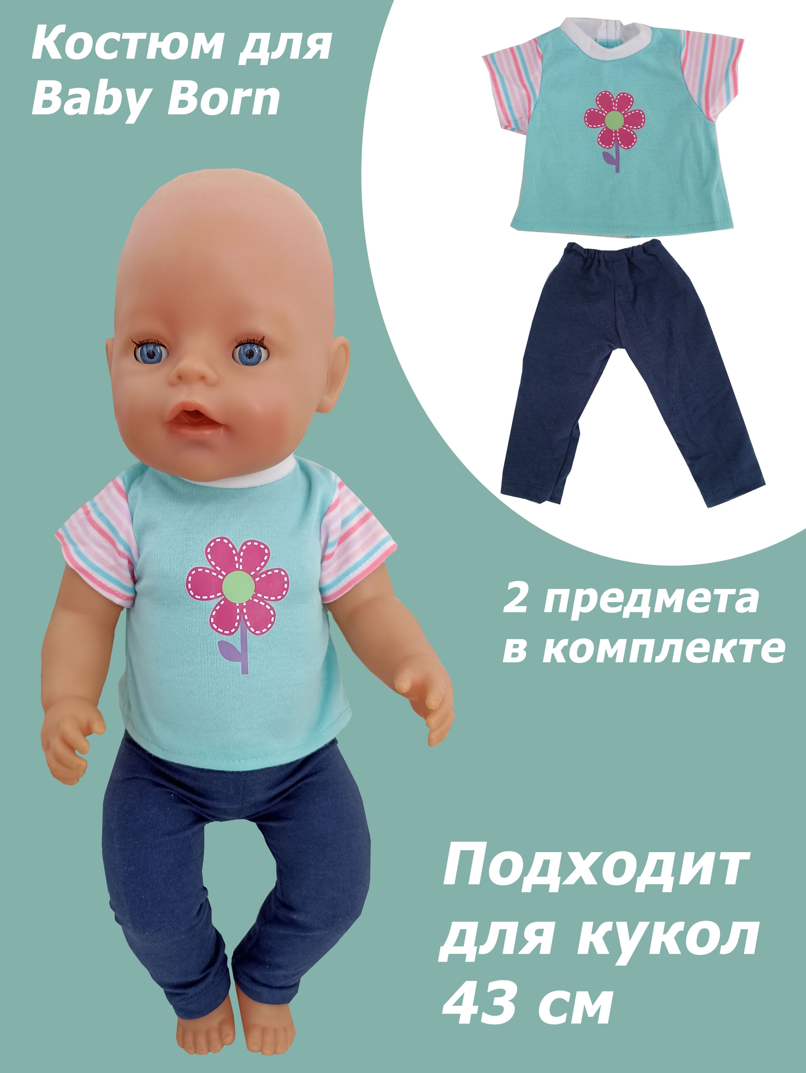 Одежда для кукол Беби Борн/Комплект для куклы Beby Born