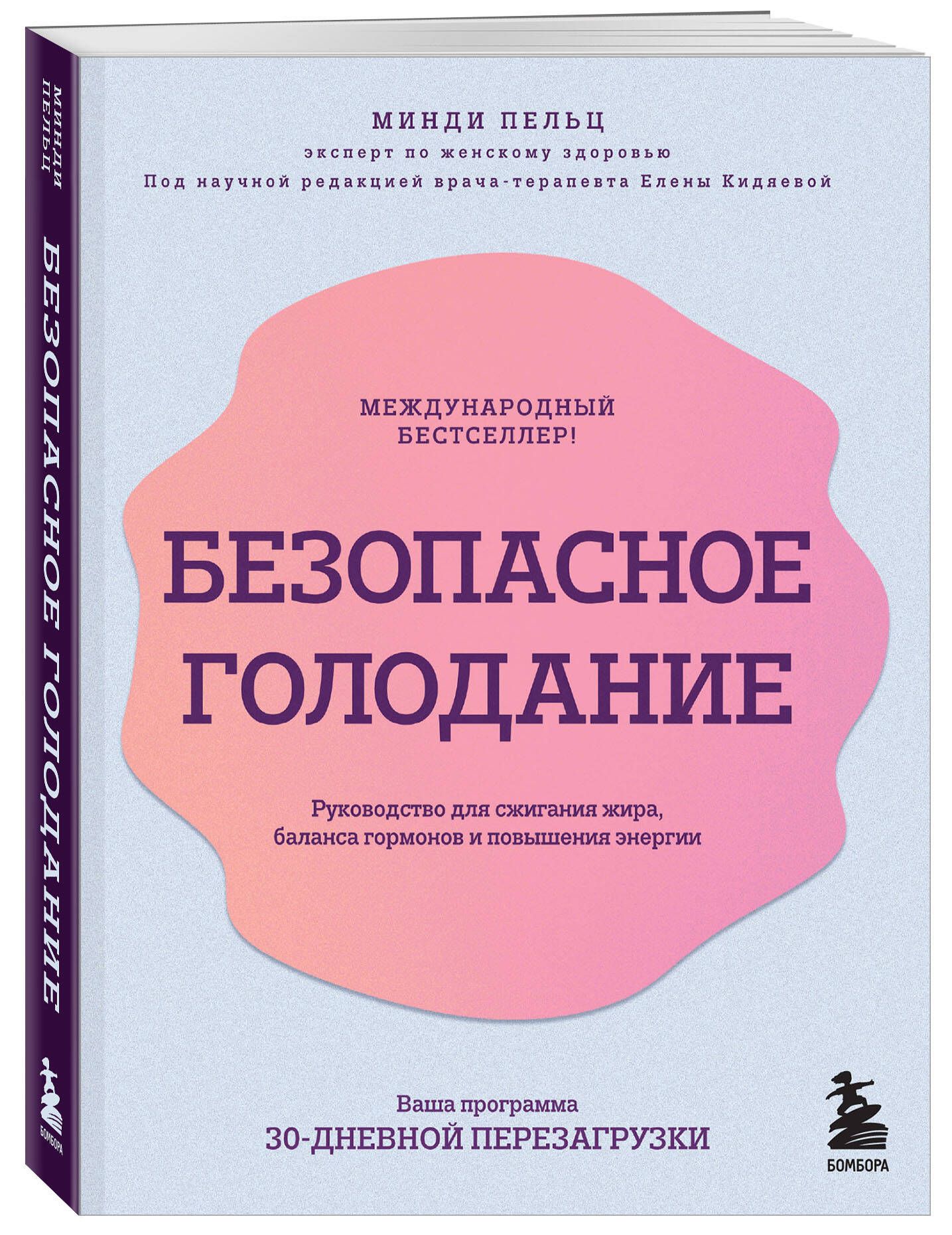 Безопасное голодание. Руководство для сжигания жира, баланса гормонов и  повышения энергии - купить с доставкой по выгодным ценам в  интернет-магазине OZON (1451070222)