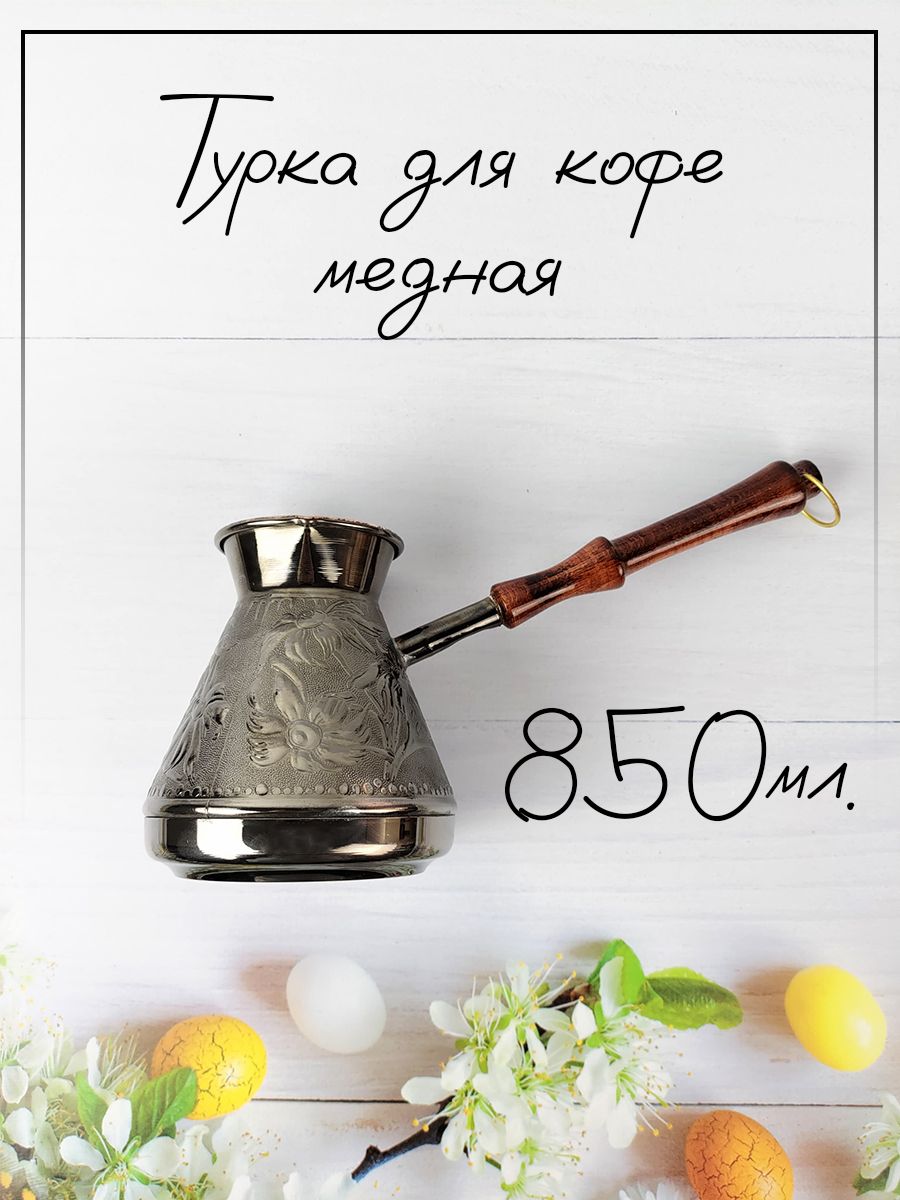 НАР Турка "турка медная", 850 мл, 1 шт