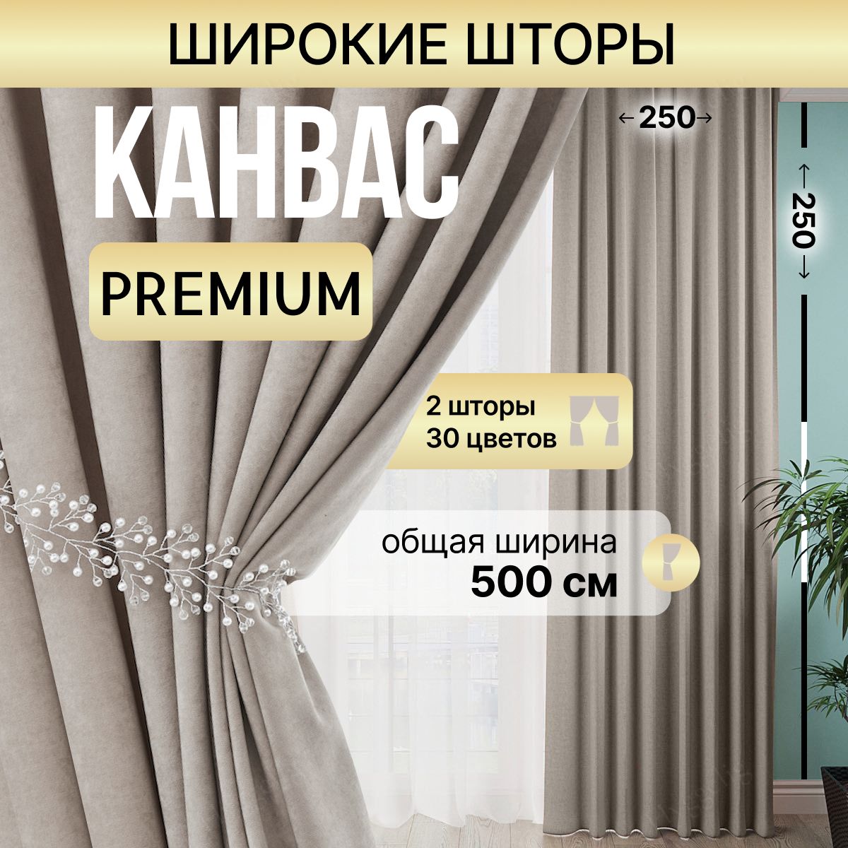 Brotsy Home Комплект штор Канвас 250х500см, Серо-бежевый