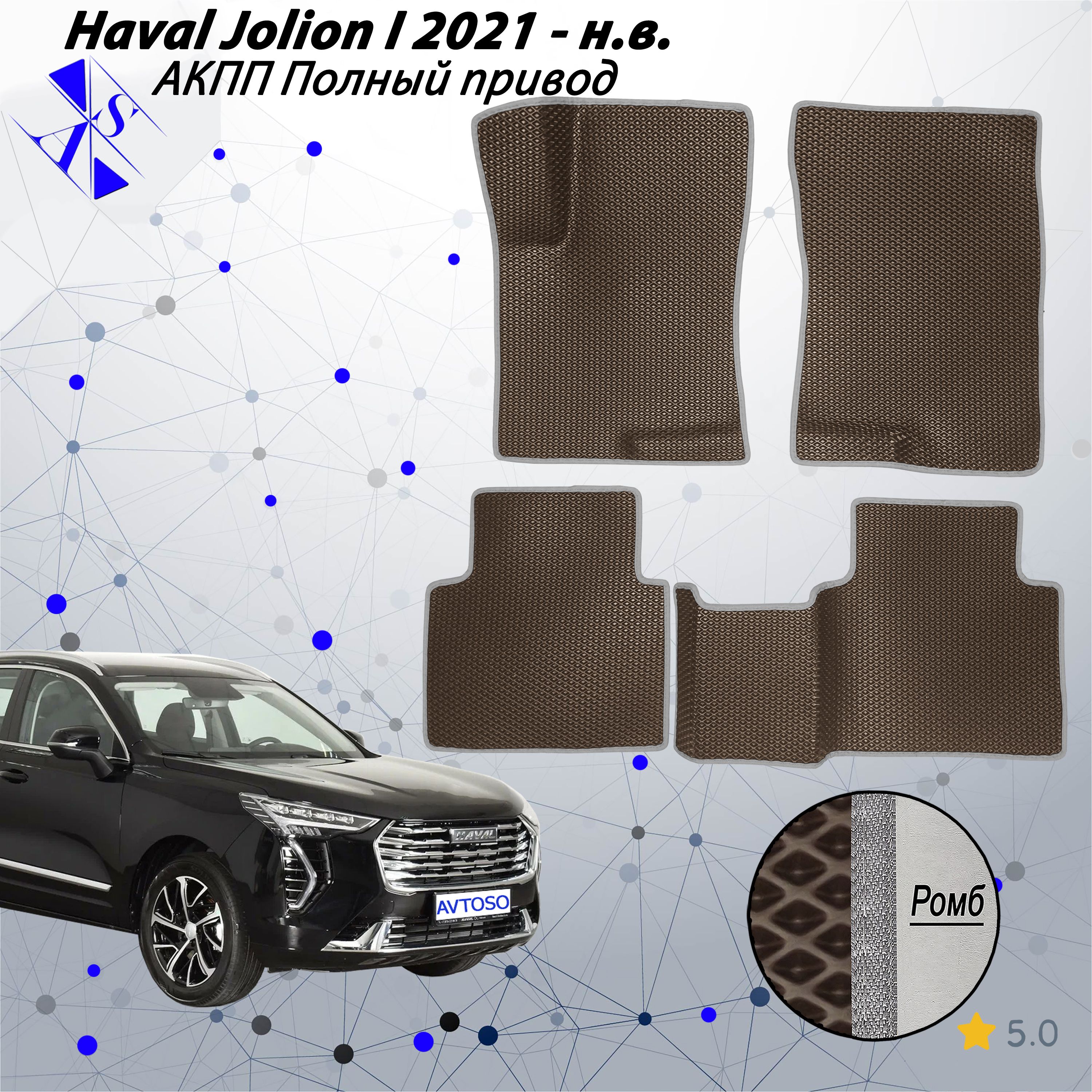 Коврики в салон автомобиля Avtoso Haval Jolion 1 (I) (АКПП) 2021-н.в Полный  привод, цвет серый, коричневый - купить по выгодной цене в  интернет-магазине OZON (1492764754)