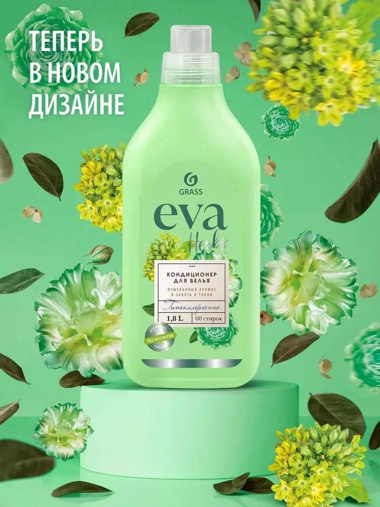 Eva grass. Grass Eva Herbs. Eva кондиционер для белья.