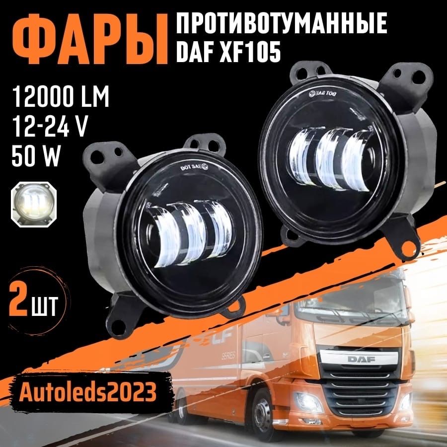 autoleds Фары противотуманные, Светодиодная, 2 шт., арт. DAF XF105