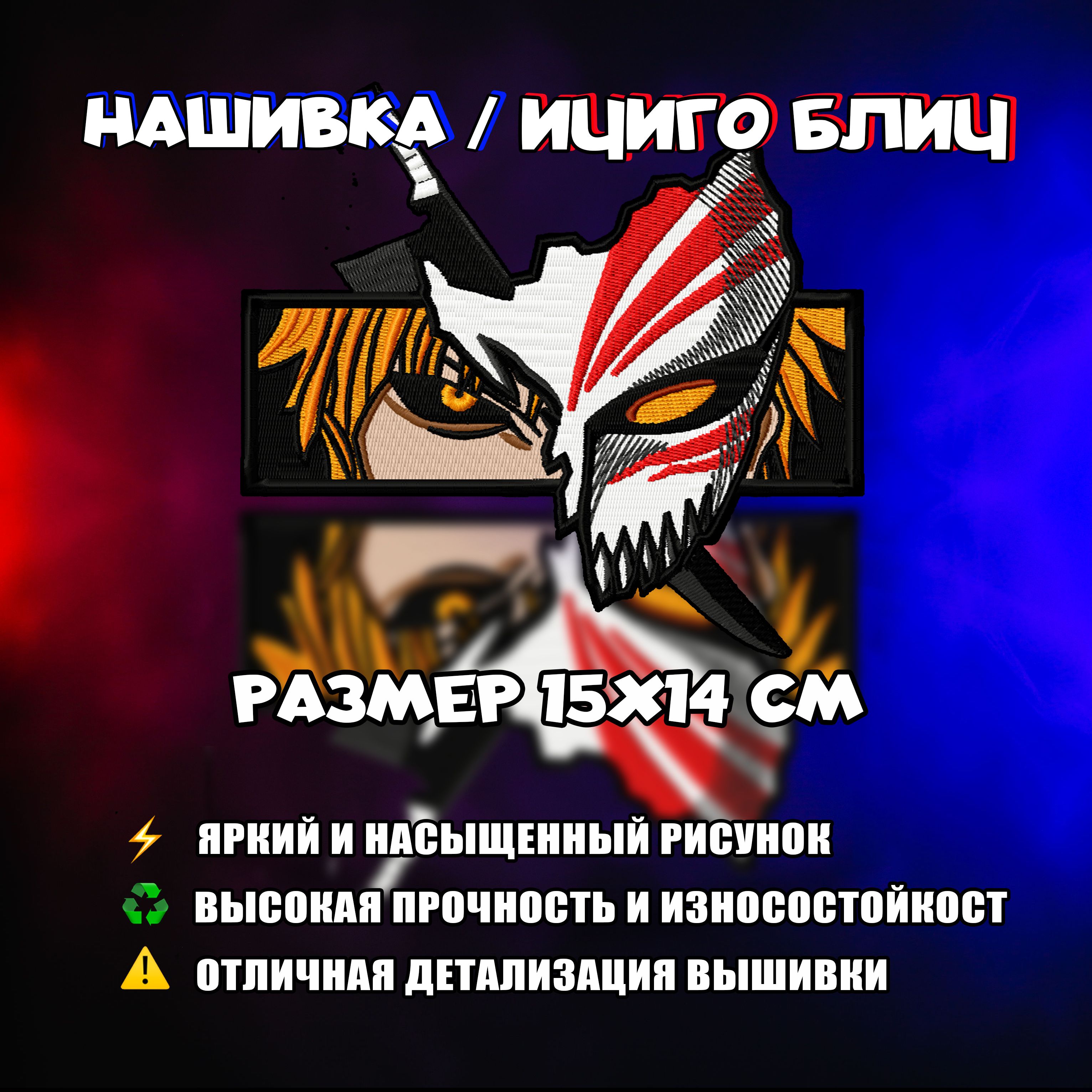 Нашивка, шеврон, патч Аниме Блич, Ичиго, Ichigo Bleach 2.0 - купить с  доставкой по выгодным ценам в интернет-магазине OZON (836833013)