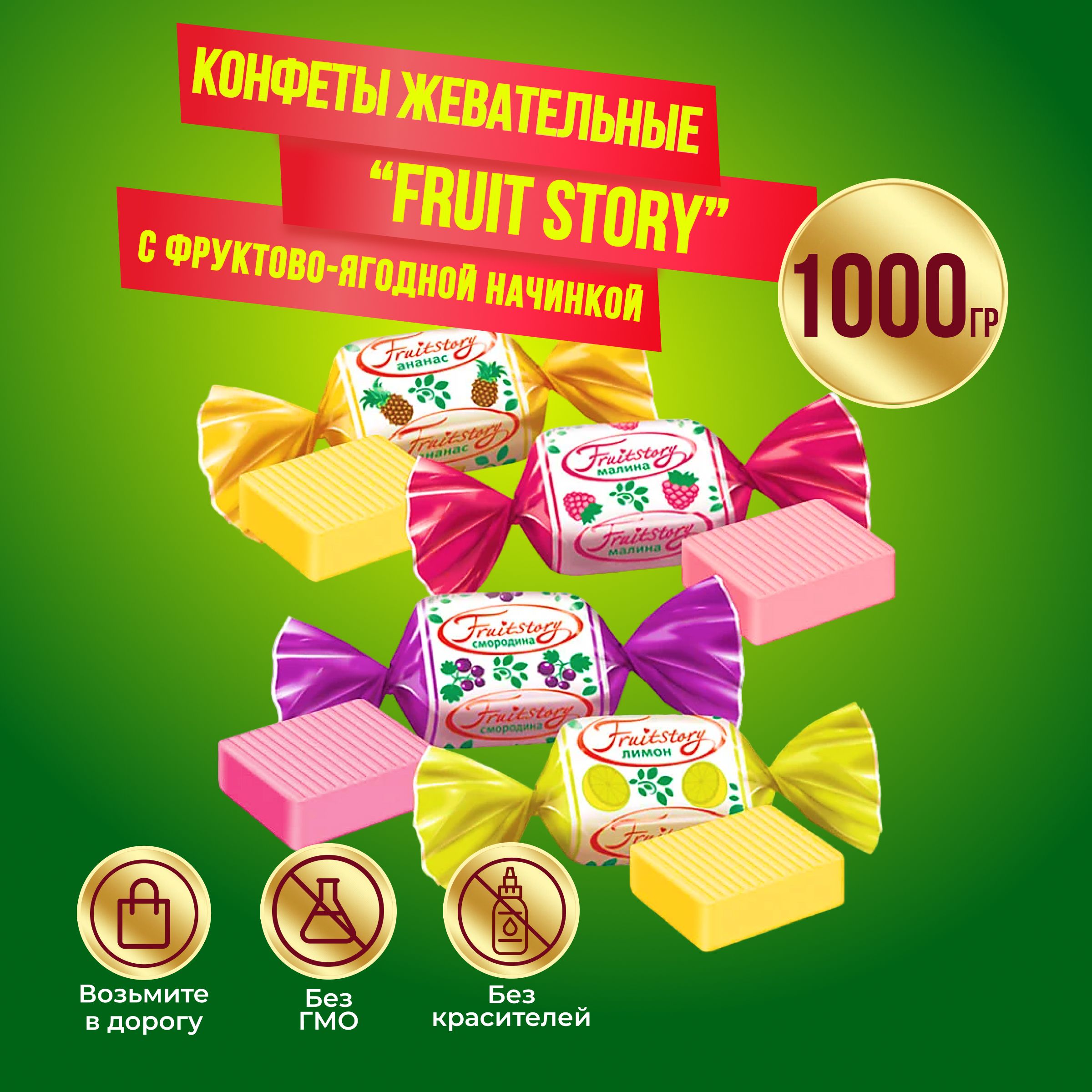 Конфеты КДВ Fruit Story жевательные, 1 кг