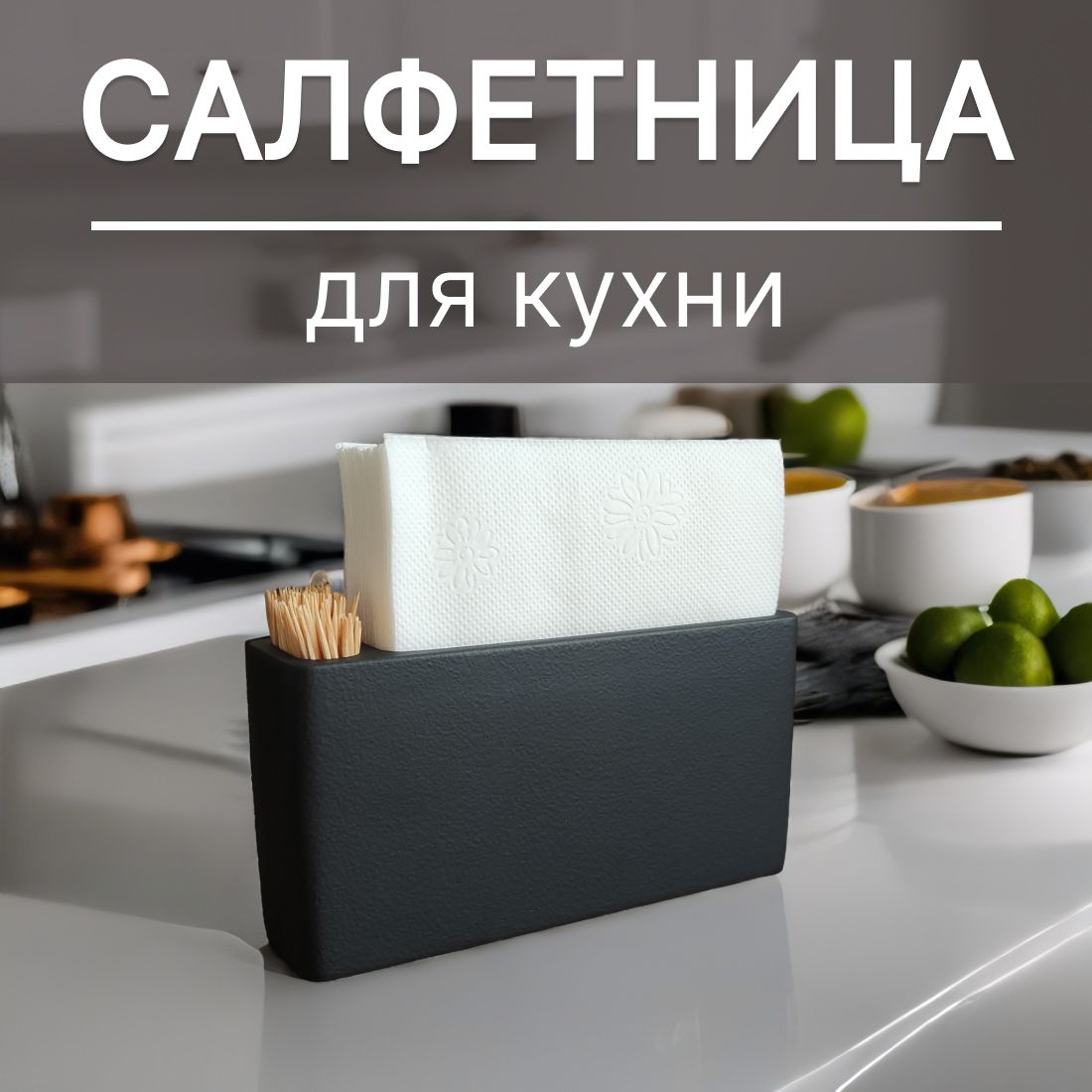 Салфетница из гипса интерьерная, органайзер, черная