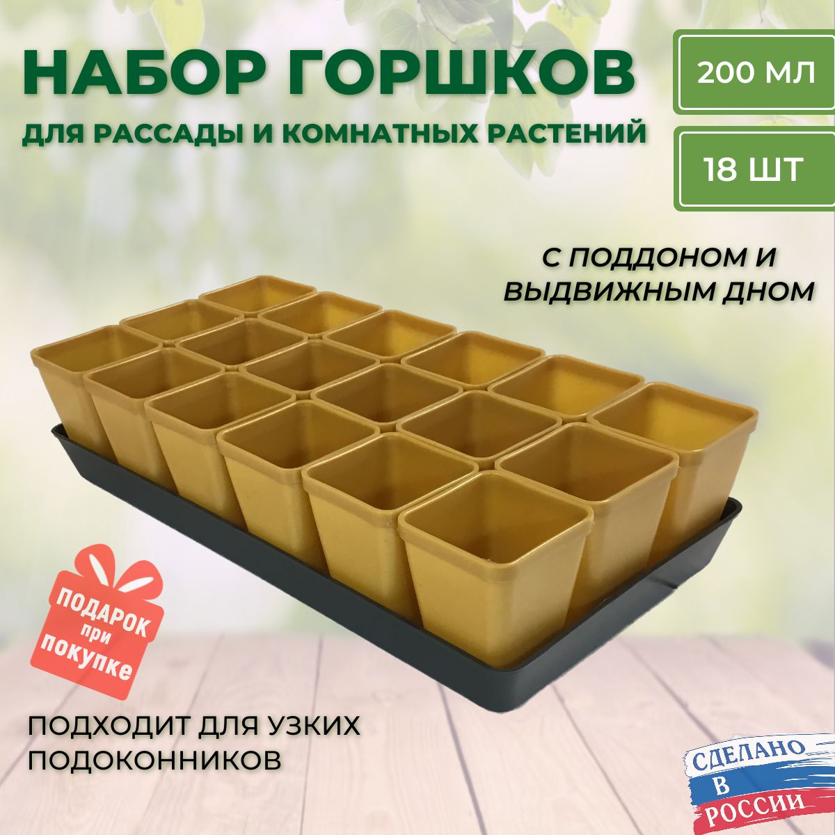 Набордлярассадысподдоном:горшочки200мл18шт,стаканчикисвыдвижнымдном