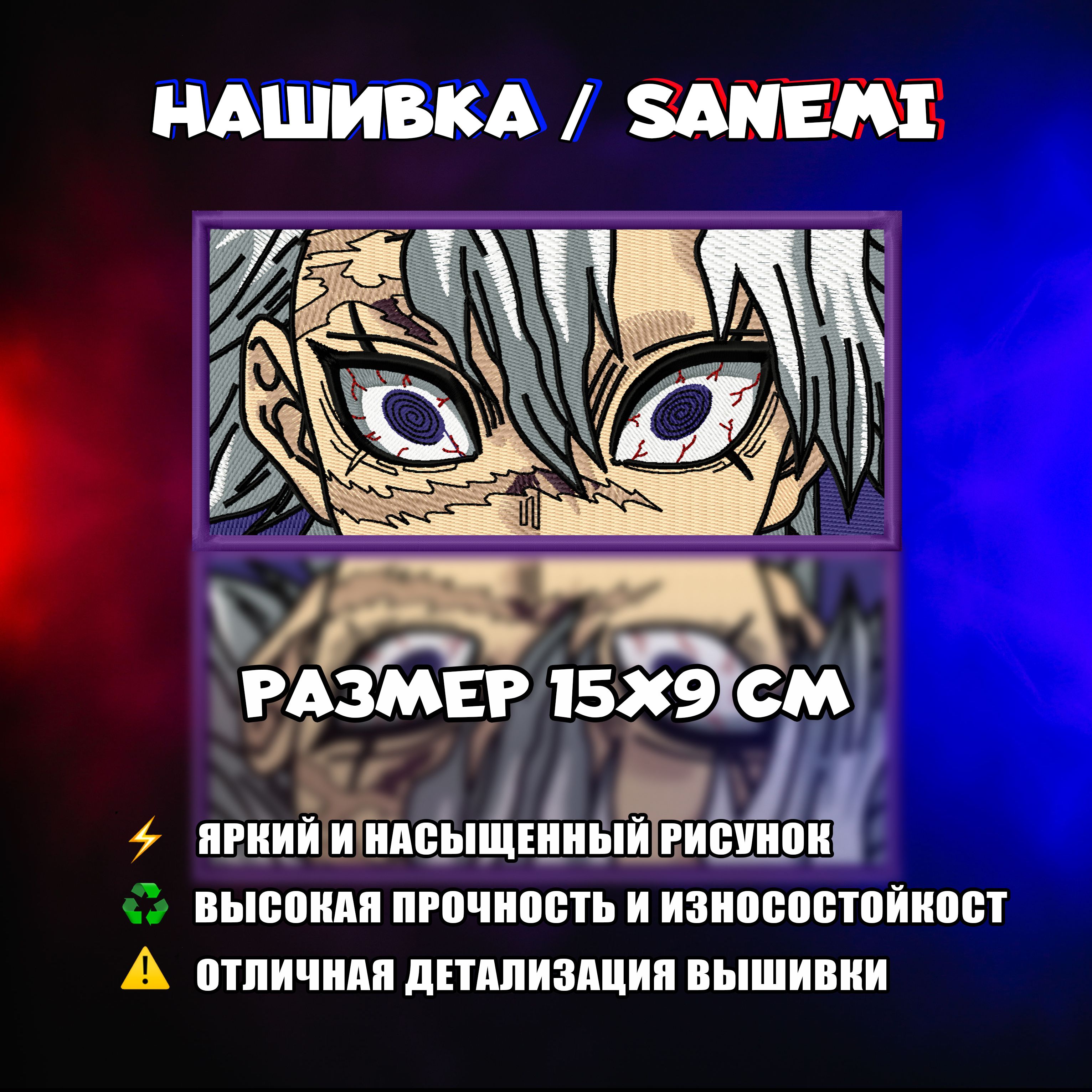 Нашивка, шеврон, патч Аниме Клинок, рассекающий демонов, Demon Slayer,  Санеми, Sanemi eyes - купить с доставкой по выгодным ценам в  интернет-магазине OZON (836838559)