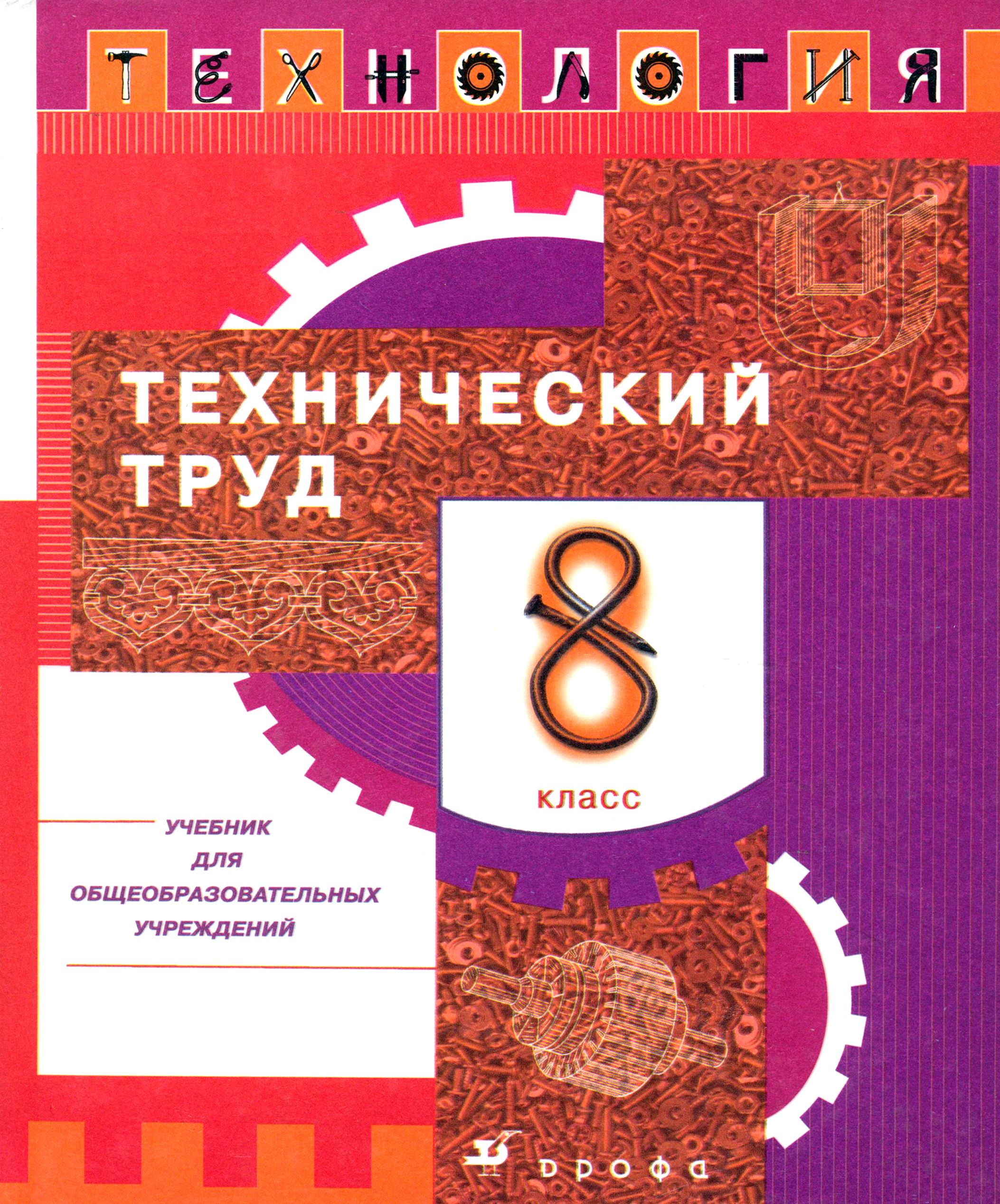 Учебники восьмой класс. Учебник. Учебник по труду. Технология учебник. Технология технический труд 8 класс.