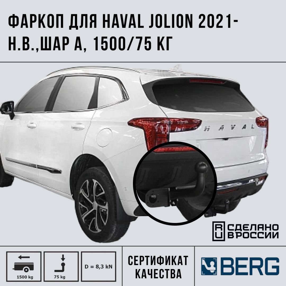 Фаркоп для Haval Jolion ( Хавал Джолион) 2021-н.в., шар A, 1500/75 кг