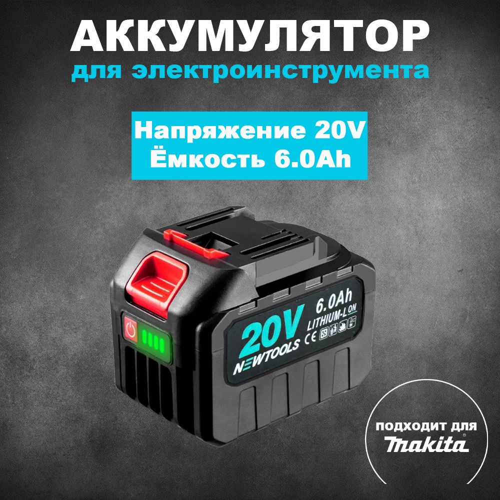 Аккумулятордляэлектроинструмента20V6.0Ah