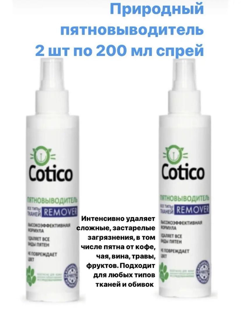 COTICO Пятновыводитель купить на OZON по низкой цене