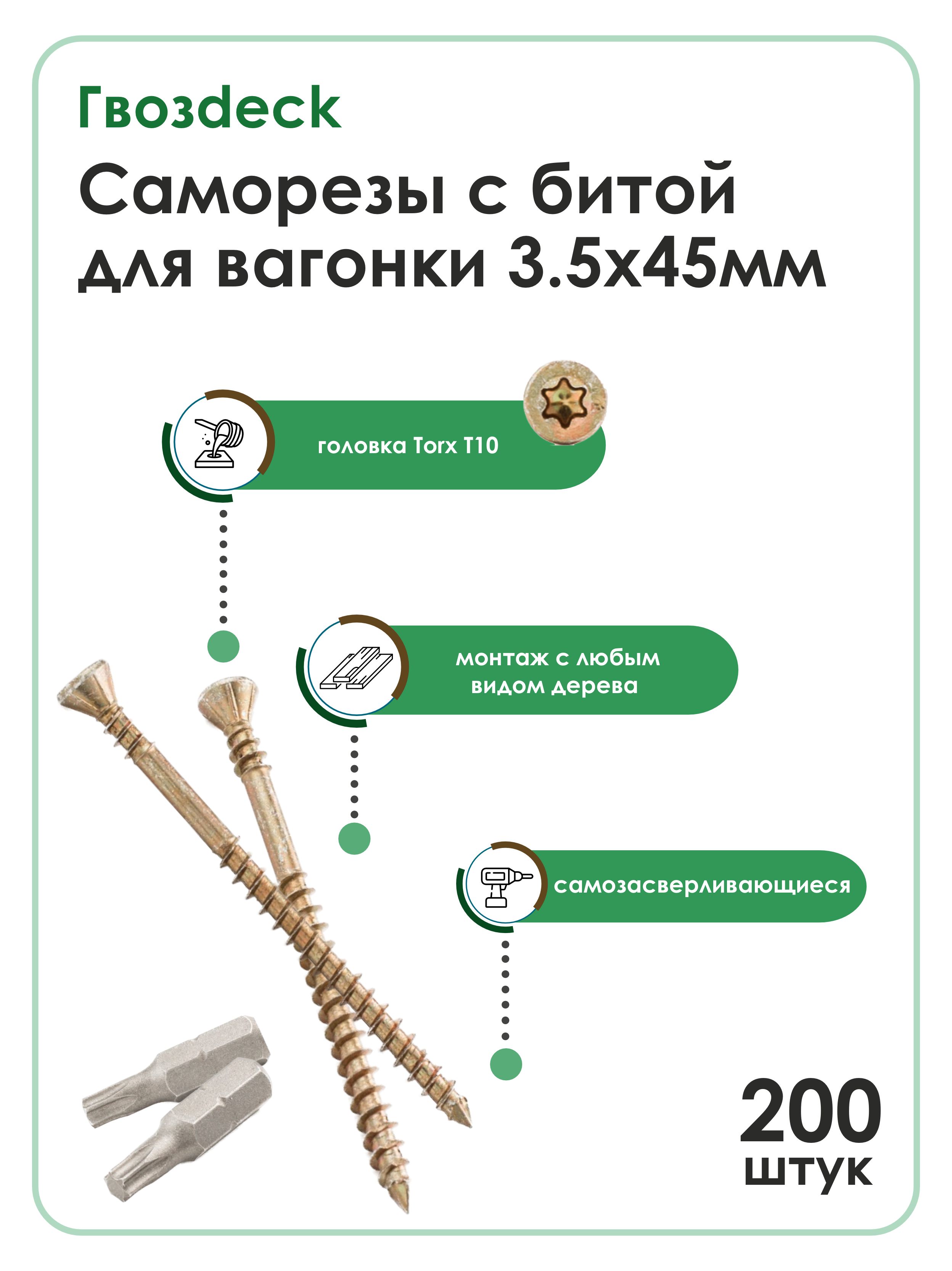 СаморезГвозdeck(Гвоздек)дляполаивнутреннейотделкипотайной3.5*45T10сбитой,200шт.