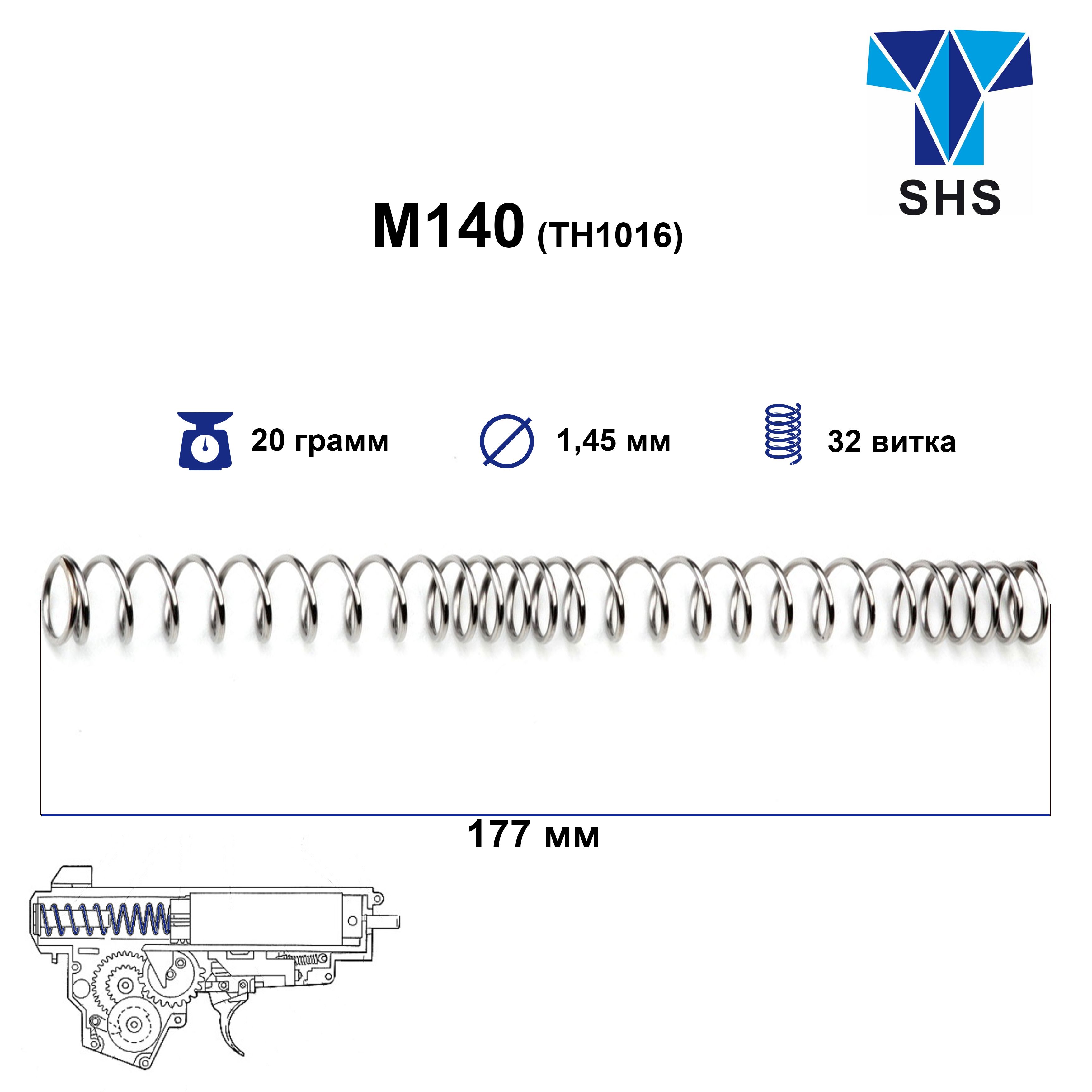 SHS Пружина Guardian M140 Spring (TH1016)