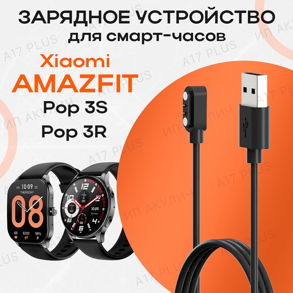 Зарядноеустройстводлясмарт-часовXiaomiAmazfitPop3R/AmazfitPop3S