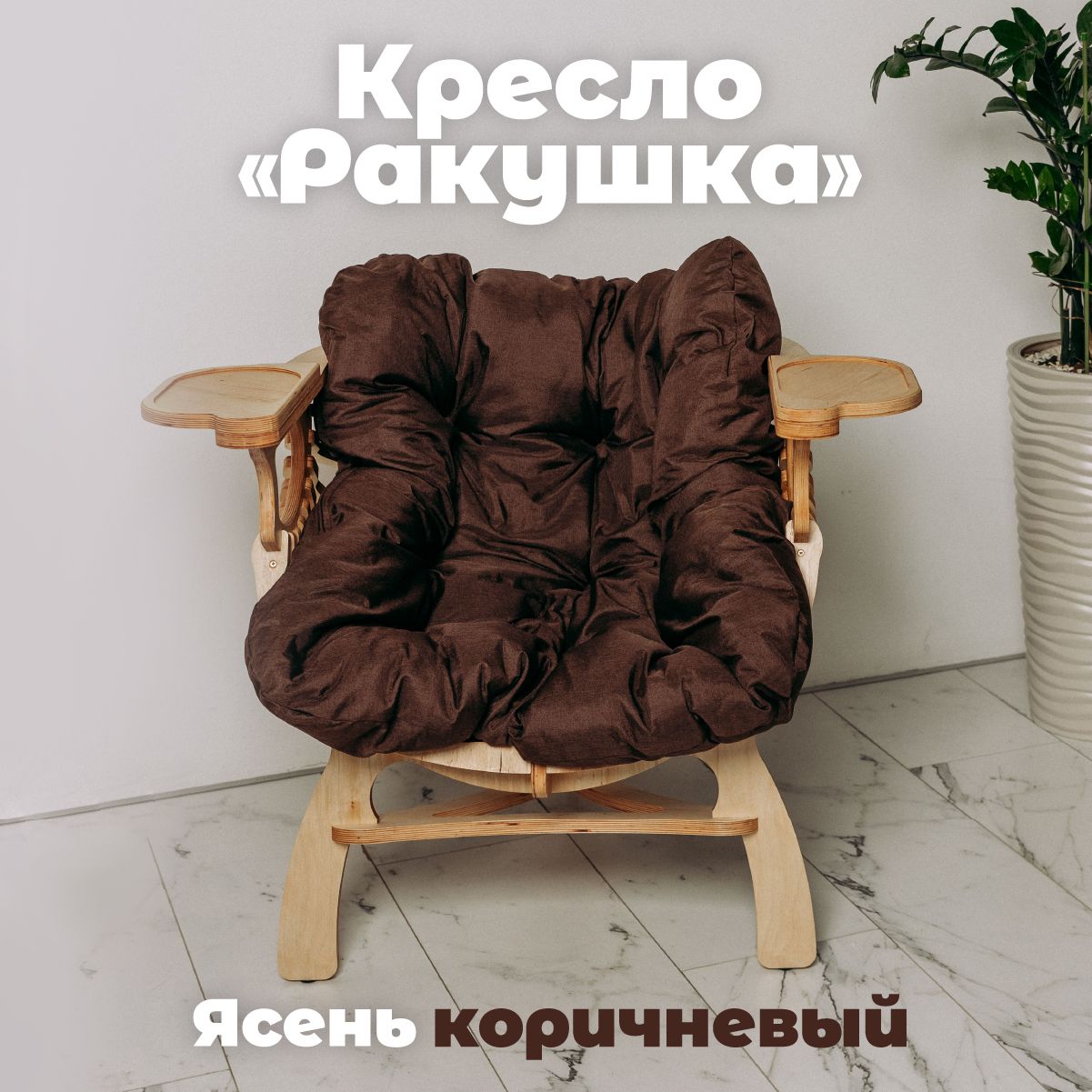 Кресло Кресло Ракушка , 1 шт., 74х70х72 см