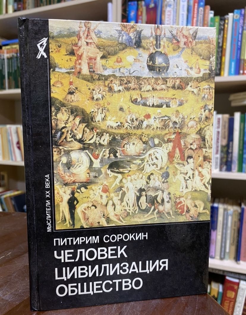 Человек. Цивилизация. Общество | Сорокин Питирим Александрович - купить с  доставкой по выгодным ценам в интернет-магазине OZON (1497209007)