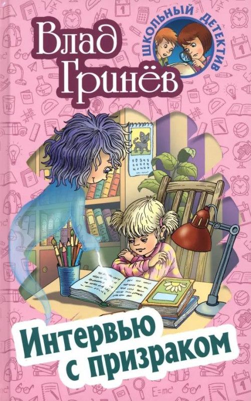 Влад Гринев: Интервью с призраком. Школьный детектив | Гринев Валерий Павлович