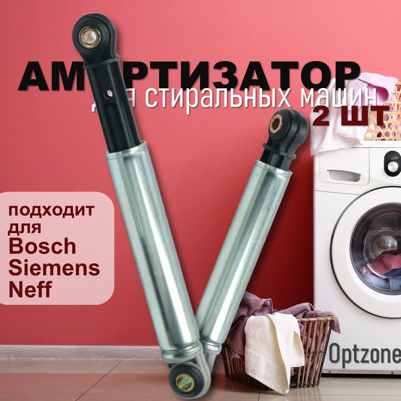 Амортизатор 90N 185 - 275 мм, комплект 2 шт, подходит для стиральной машины  Bosch, Siemens, Neff (Бош, Сименс, Нэф)