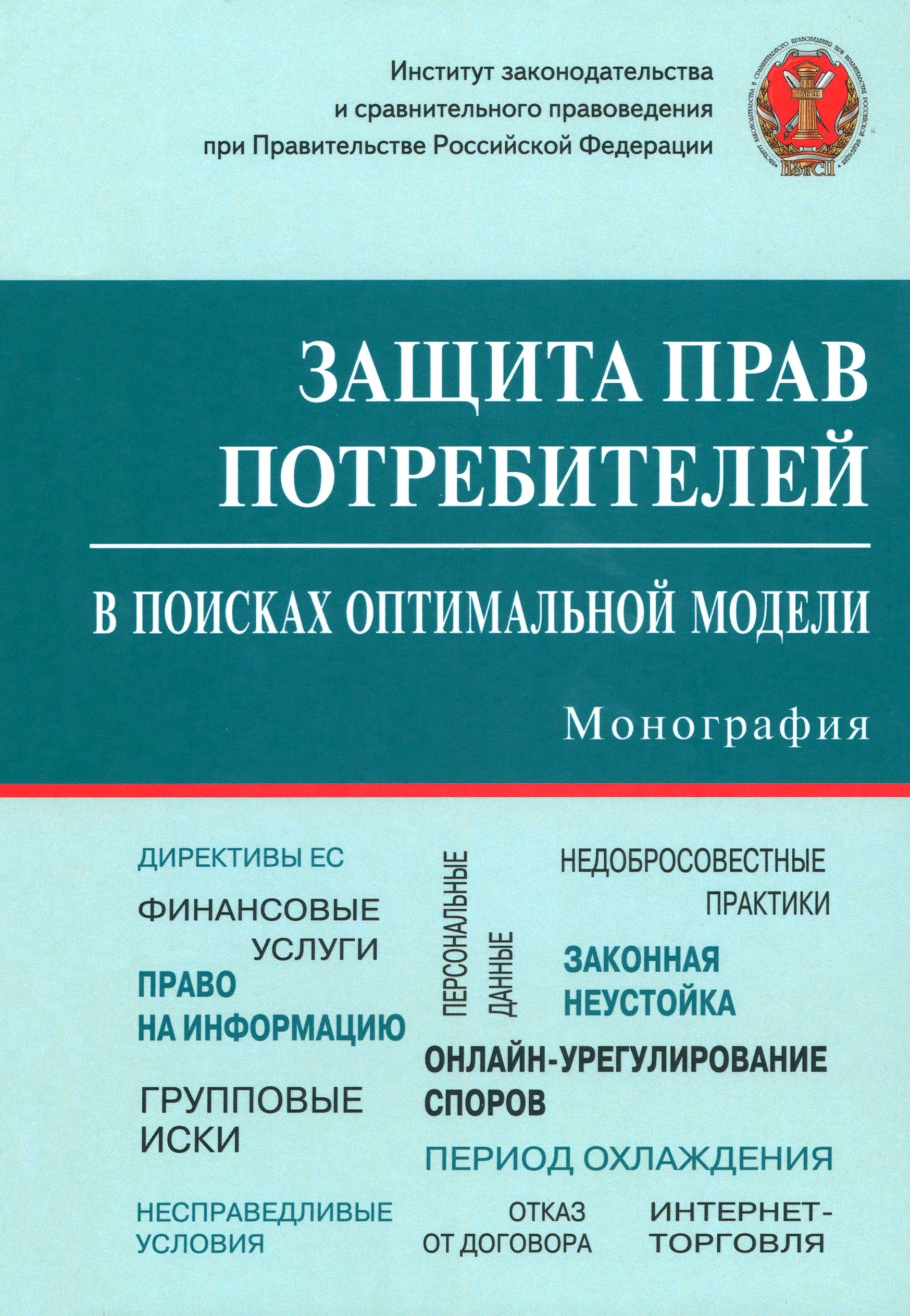 Защита прав потребителей. В поисках оптимальной модели. Монография |  Синицын Сергей Андреевич