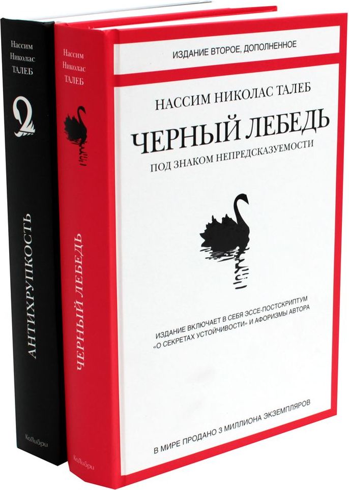 Черный лебедь. Антихрупкость (комплект из 2-х книг) | Талеб Нассим Николас