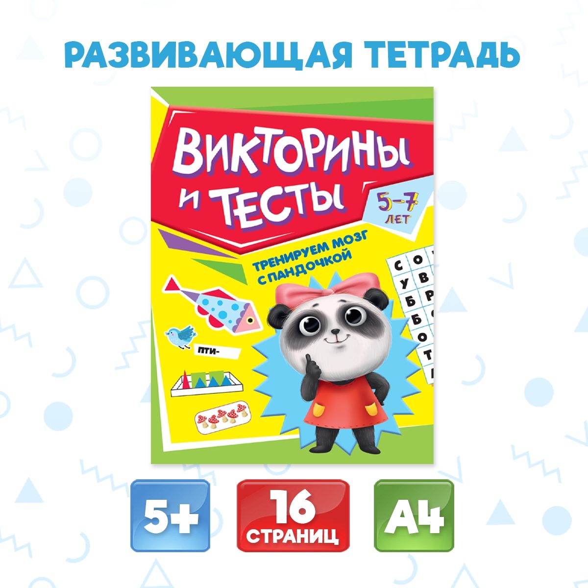 Развивающая тетрадь Тренируем мозг с пандочкой А4, листов: 8, шт | Грецкая Анастасия