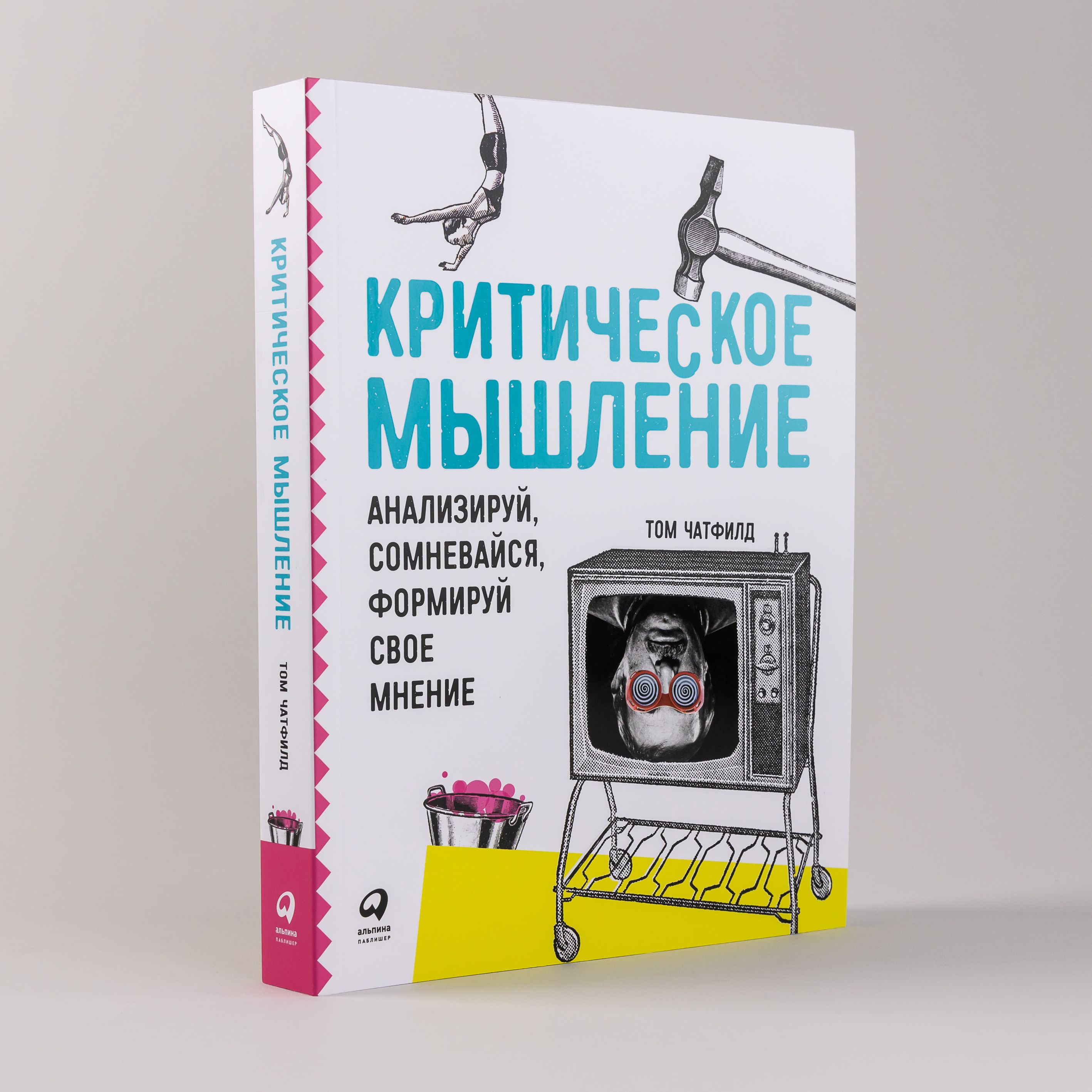 Критическое мышление. Анализируй, сомневайся, формируй свое мнение / Книги  по саморазвитию и личной эффективности / Том Чатфилд | Чатфилд Том - купить  с доставкой по выгодным ценам в интернет-магазине OZON (252642936)