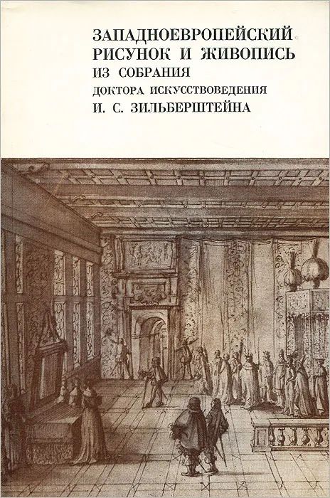 Западноевропейский рисунок и живопись из собрания доктора искусствоведения И. С. Зильберштейна