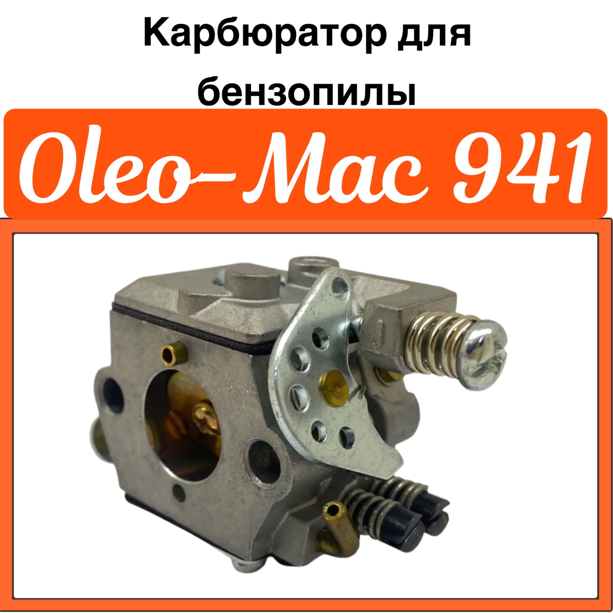 КарбюратордлябензопилыOleo-Mac941